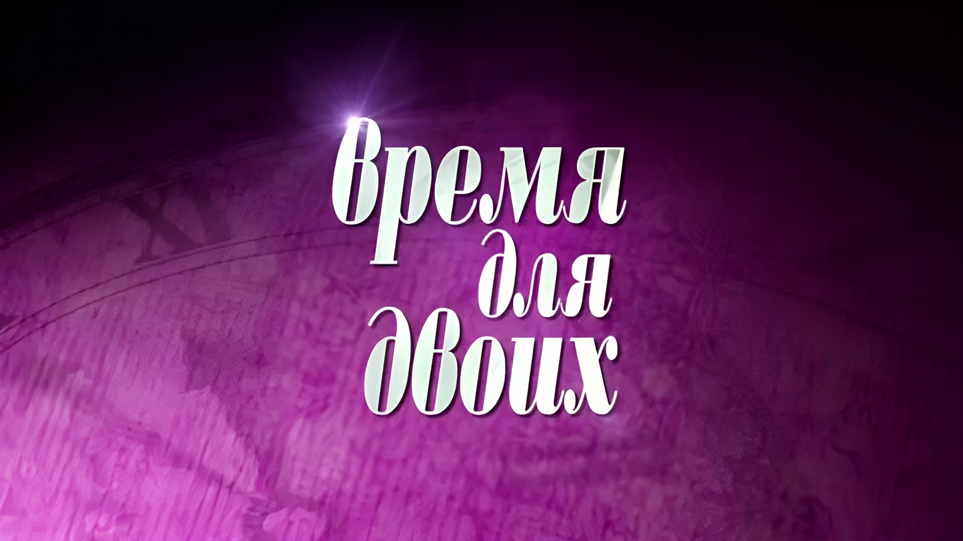 Время для двоих