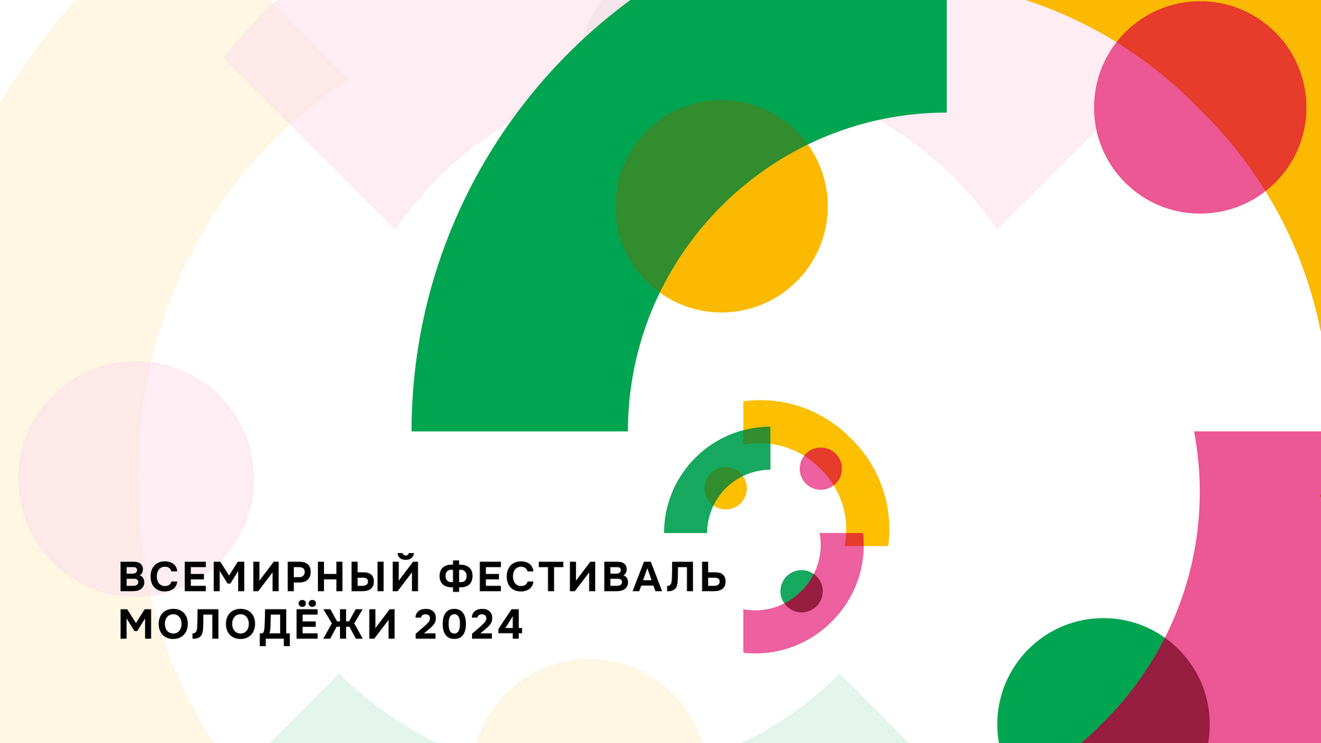 Всемирный фестиваль молодежи. Всемирный фестиваль молодежи 2024. Логотип Всемирного фестиваля молодежи 2024. Всемирный молодежный фестиваль 2024 в Сочи.