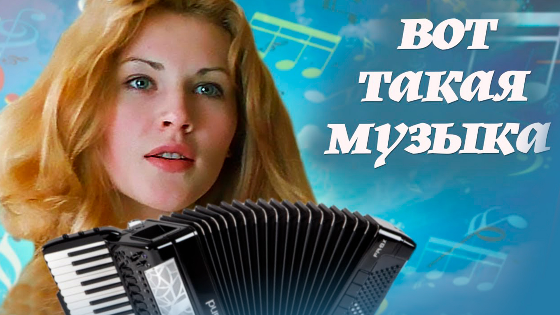 Вот такая музыка...