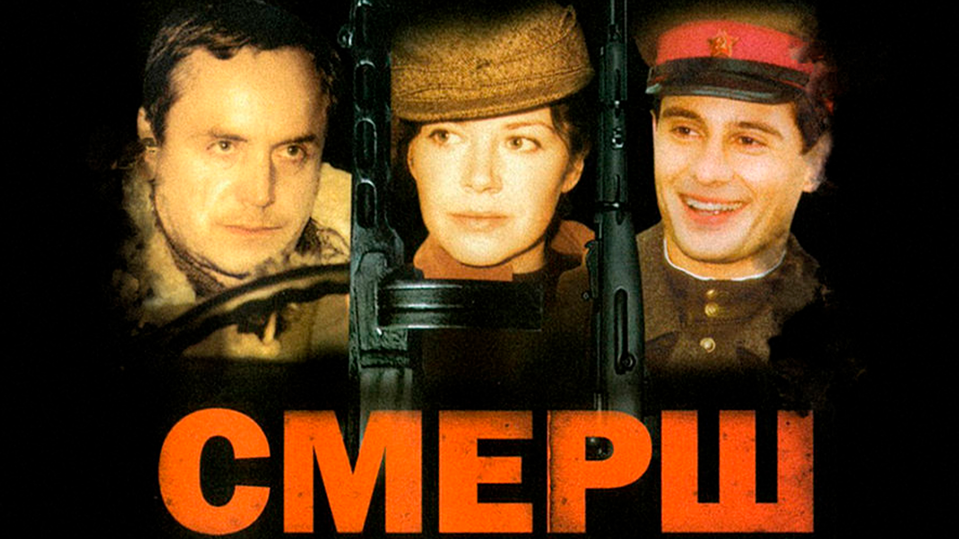 СМЕРШ