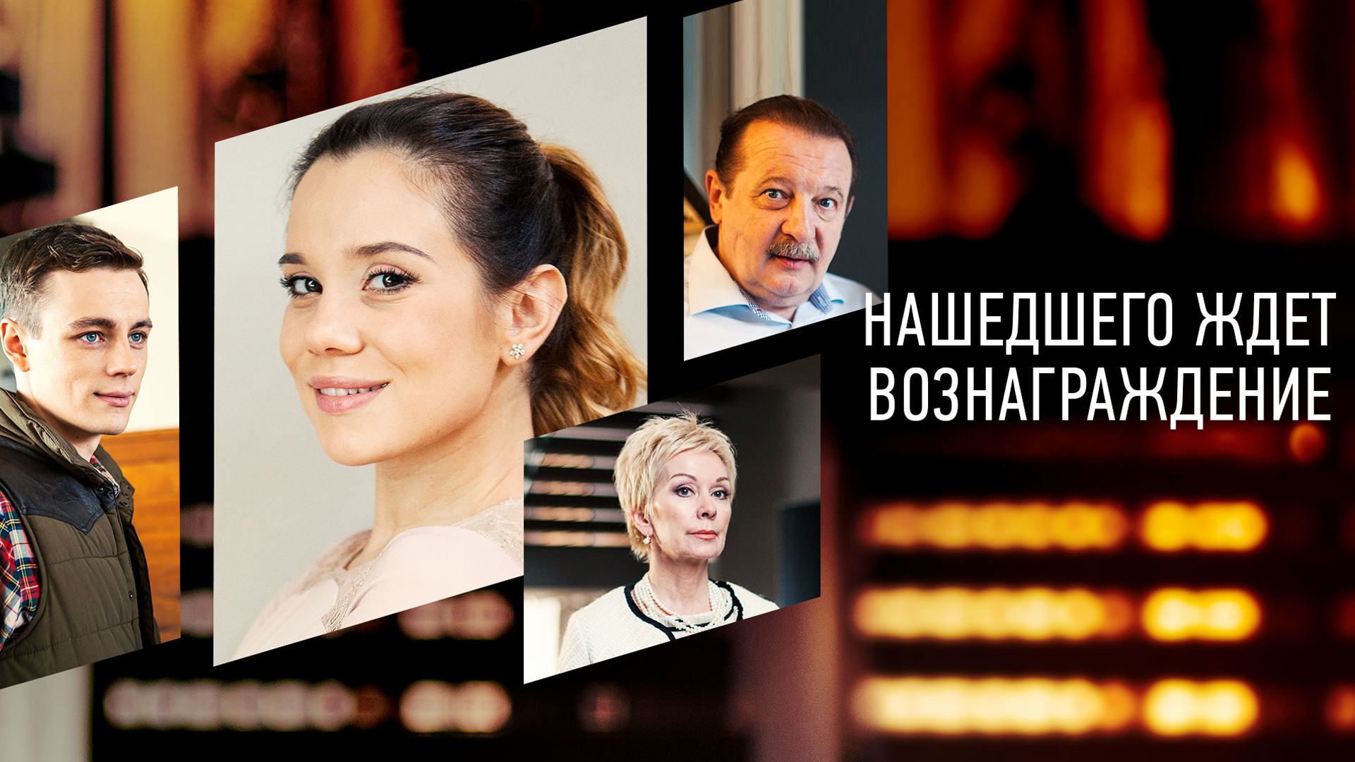 Нашедшего ждёт вознаграждение