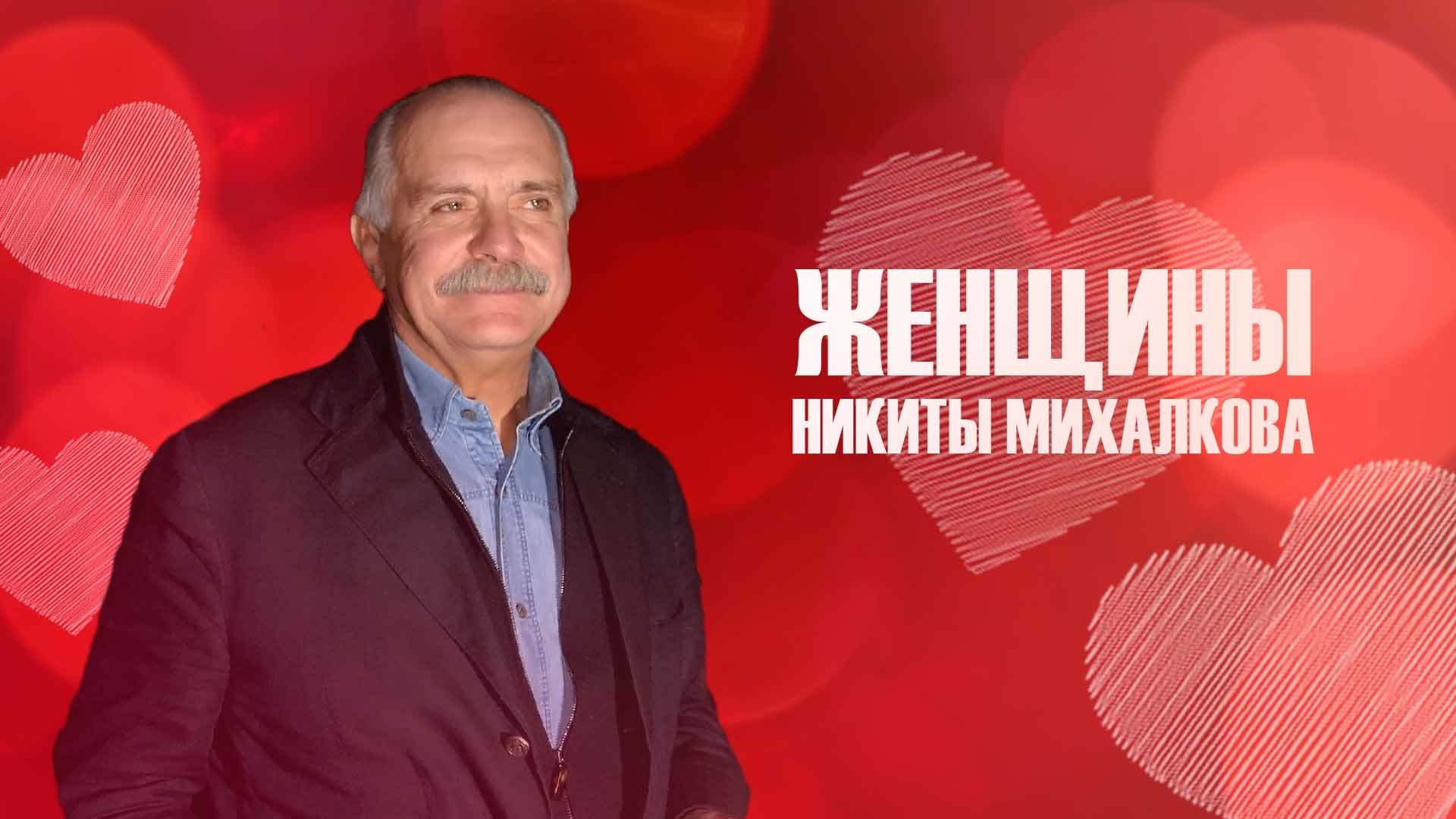 Женщины Никиты Михалкова