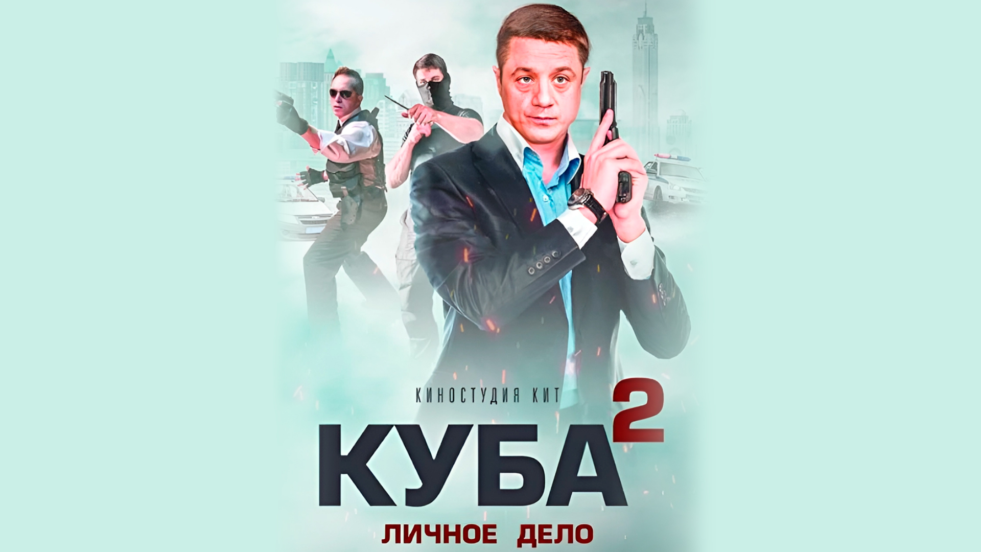 Куба 2 сезон: Личное дело (2019)