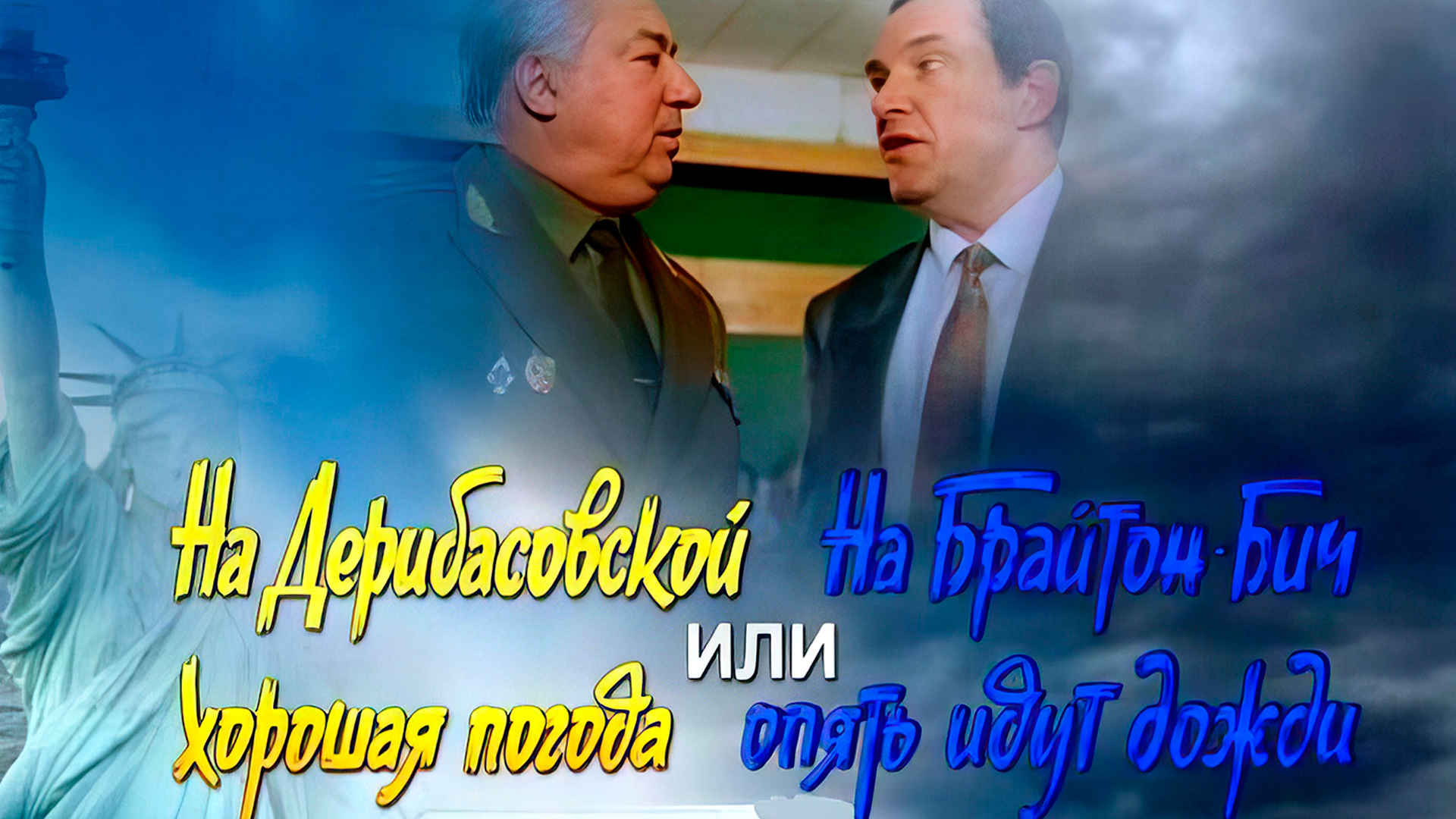 На Дерибасовской хорошая погода, или На Брайтон-Бич опять идут дожди