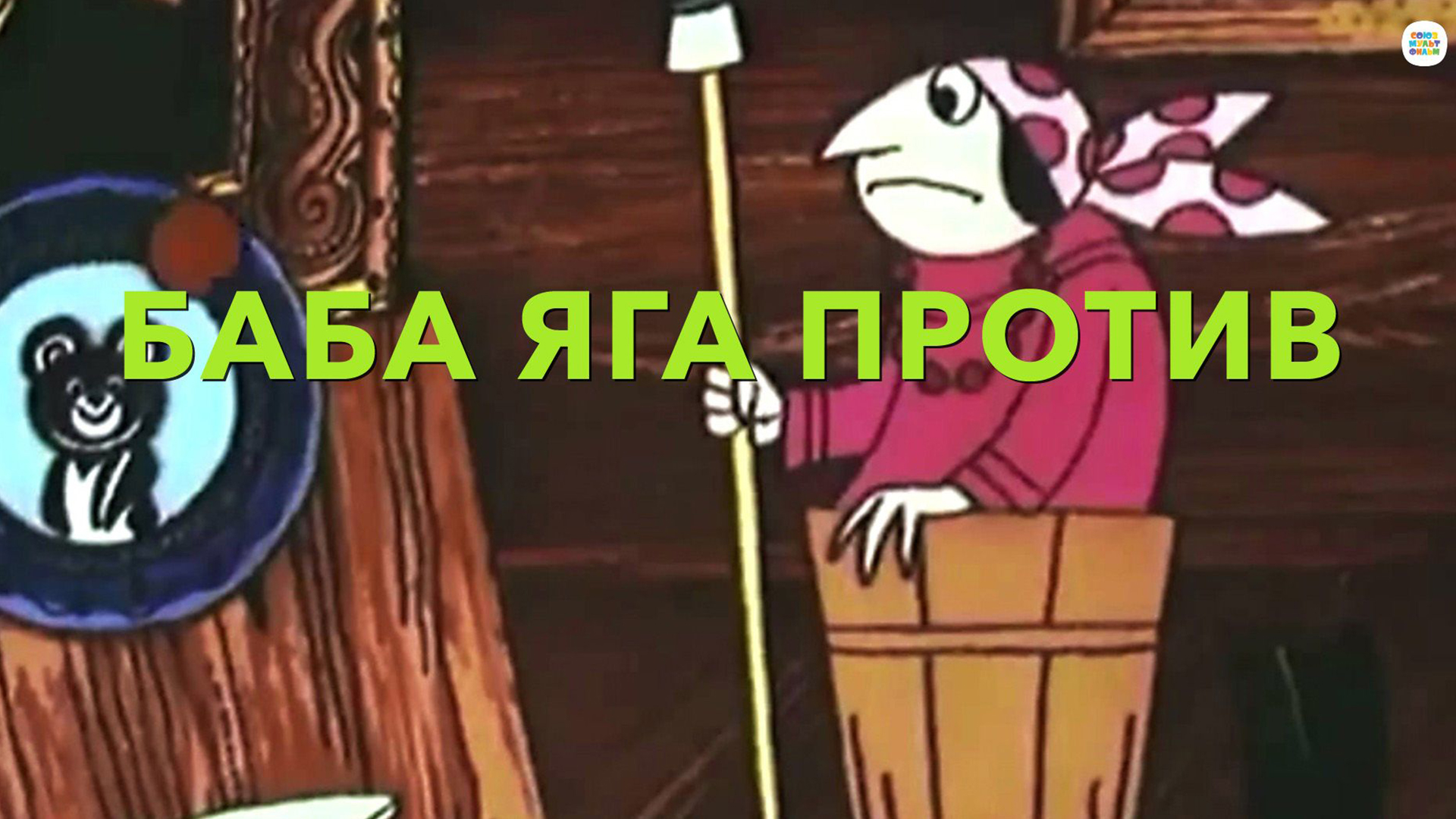 Баба-Яга против!