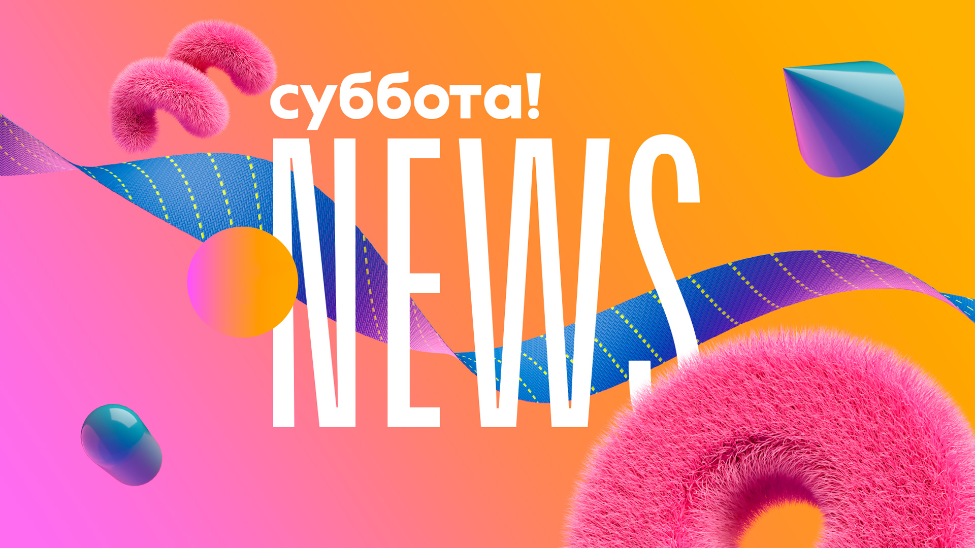 Суббота! News