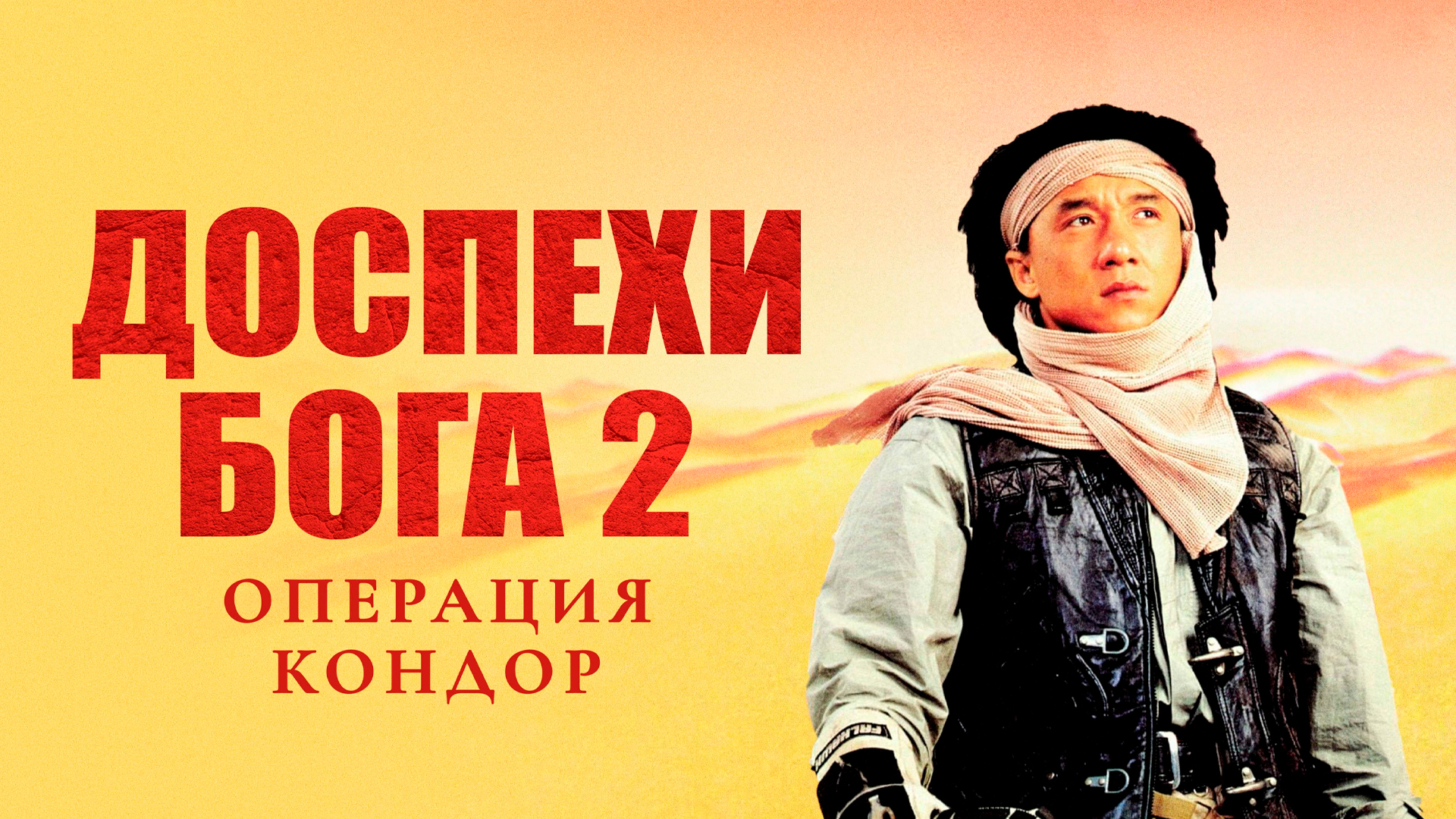 Доспехи Бога 2: Операция «Кондор»