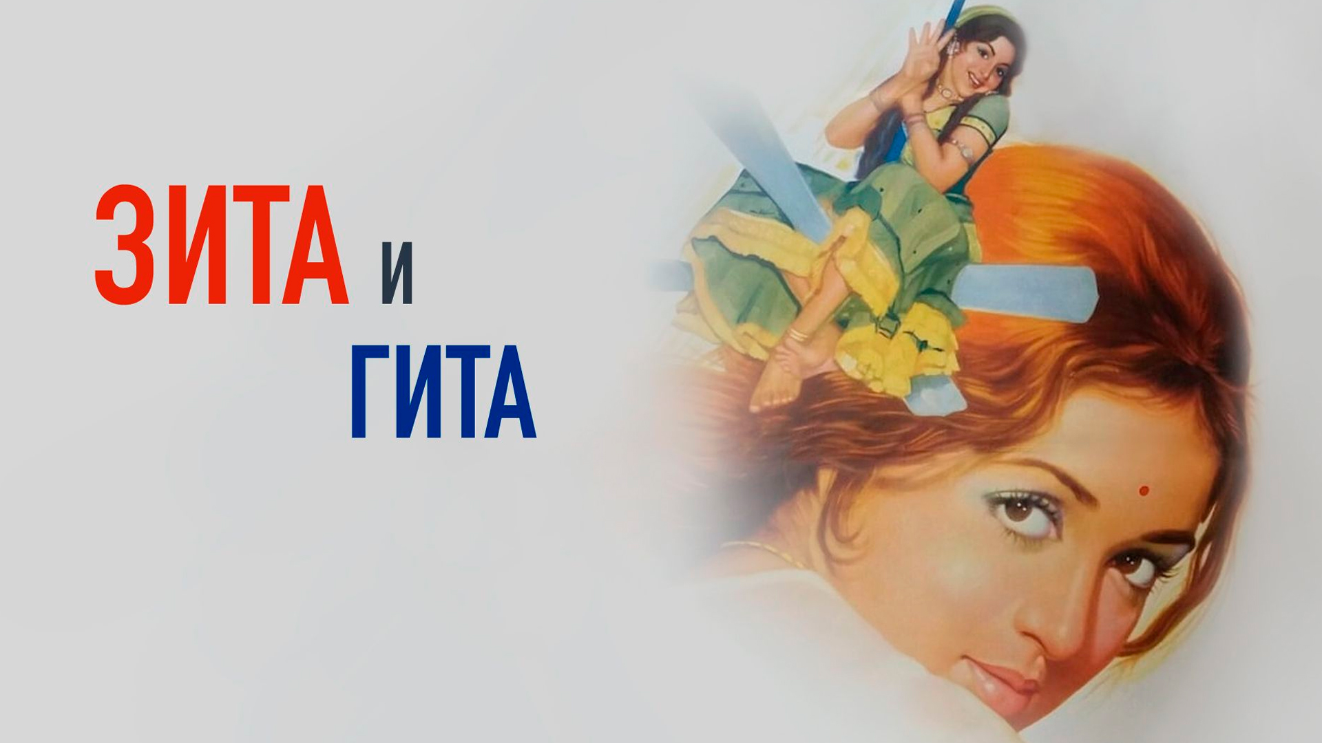 Зита и Гита