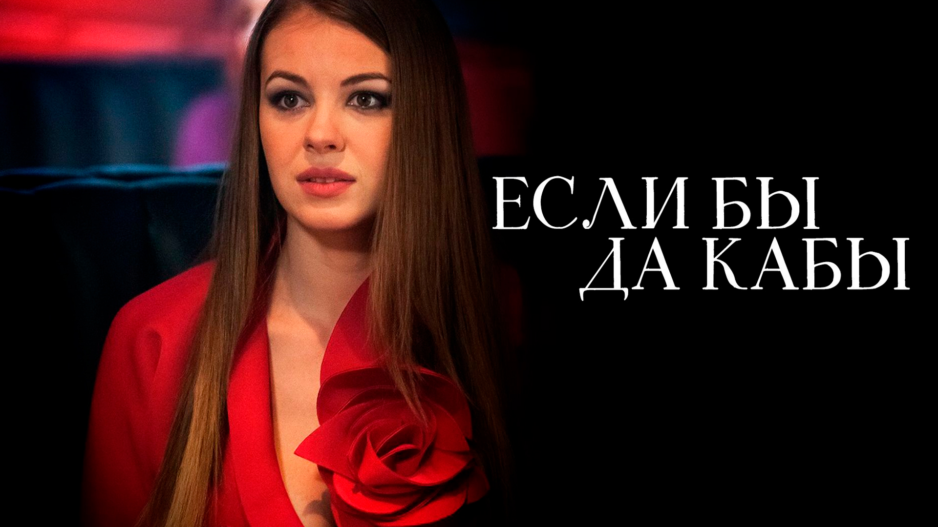 Если бы да кабы