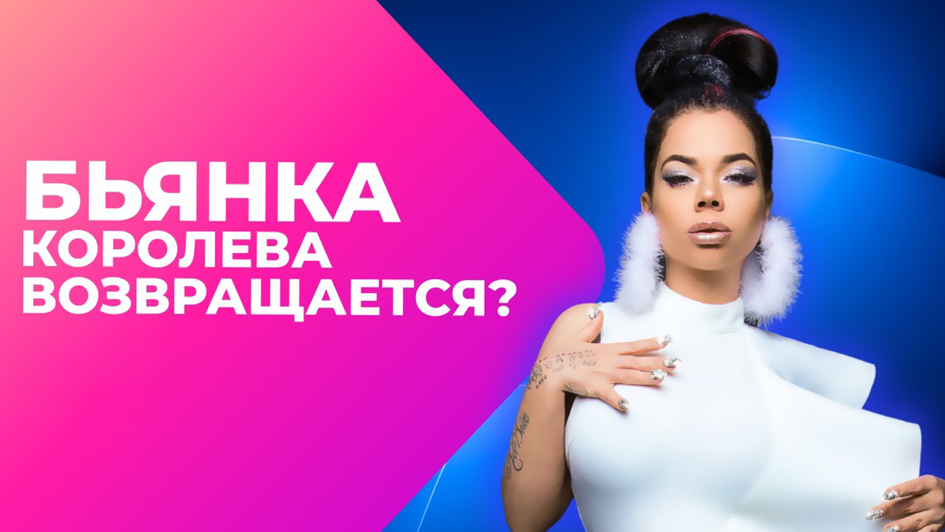 Раз пошла такая Бьянка. Королева возвращается?