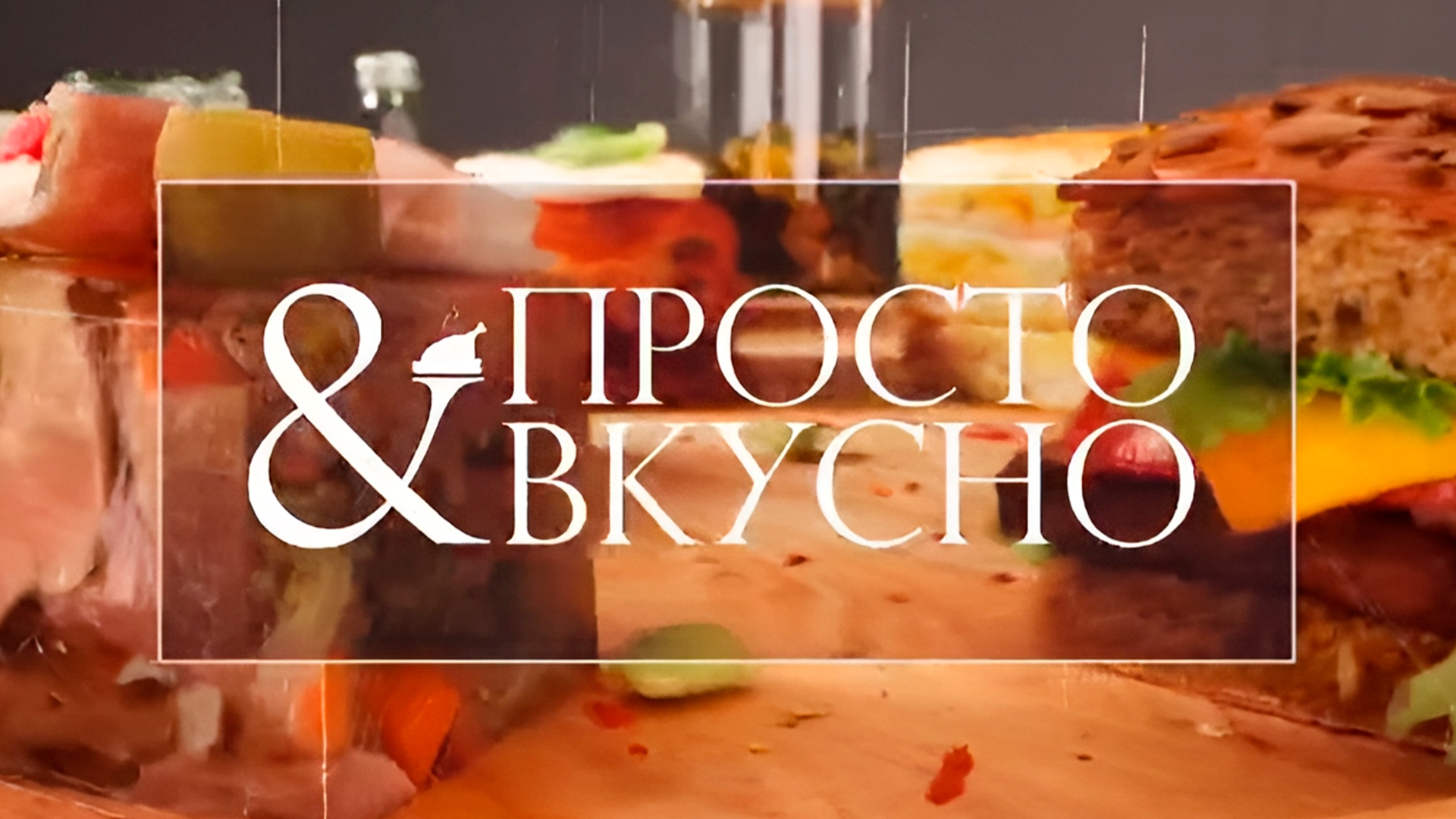 Просто и вкусно