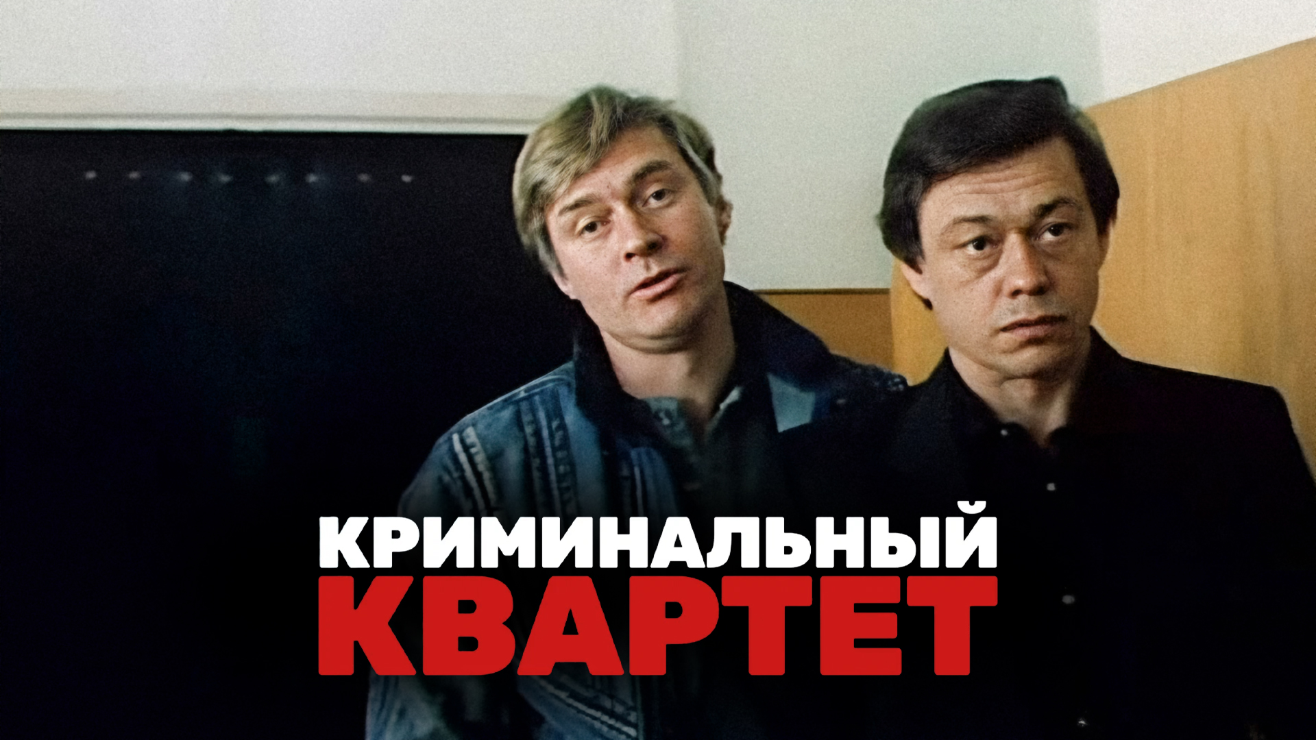 Криминальный квартет
