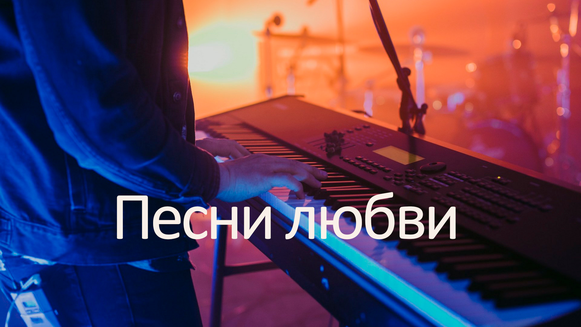 Песни любви