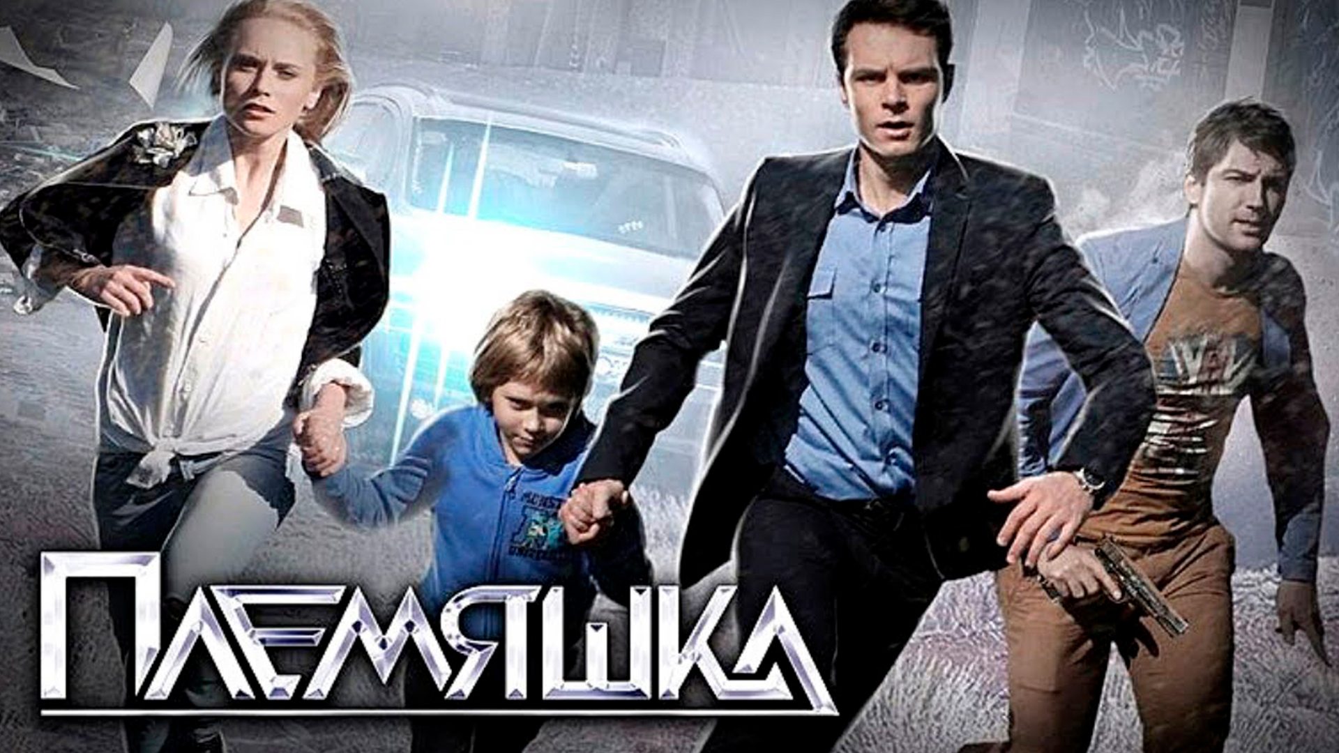 Племяшка