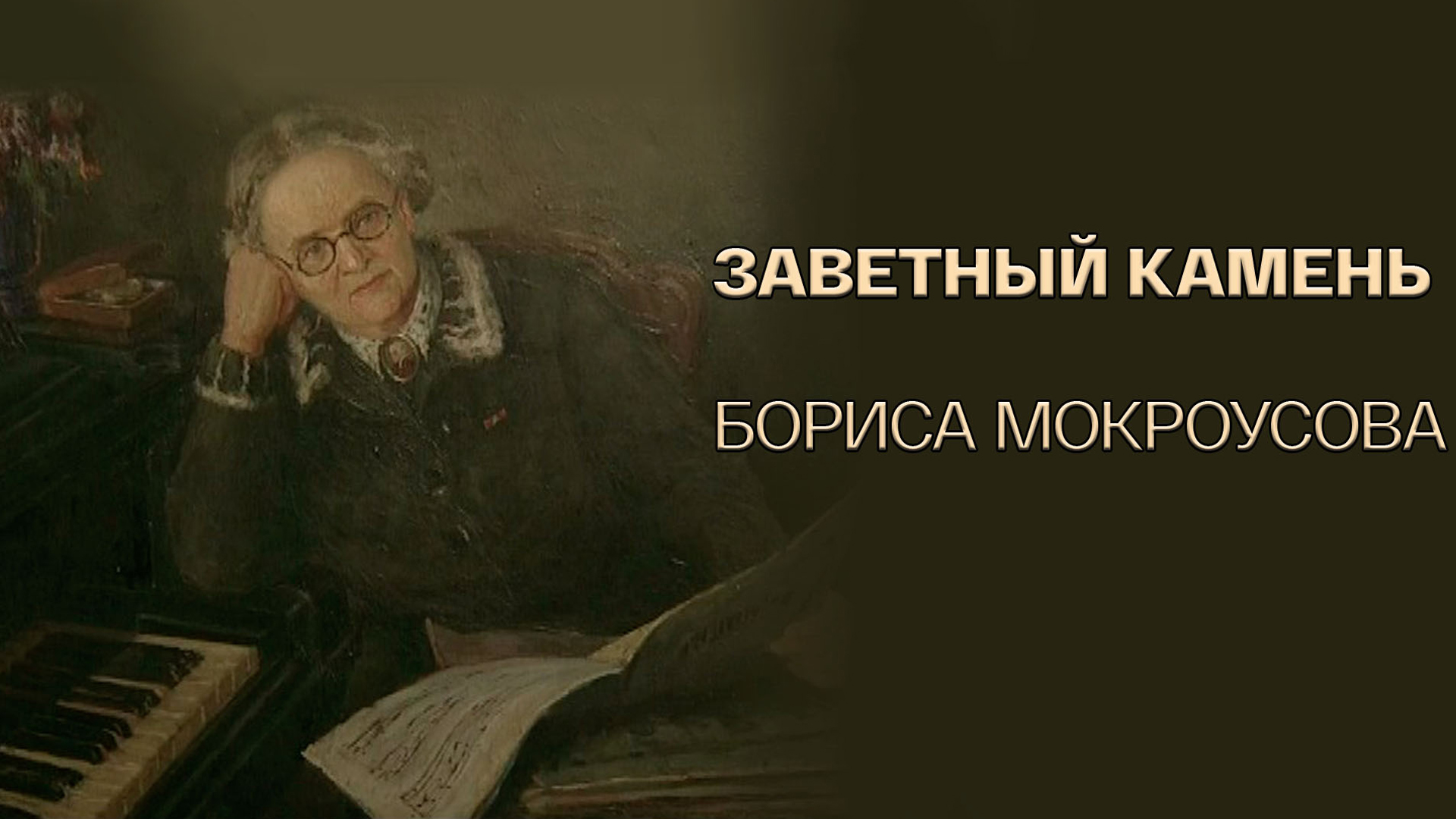 Заветный камень Бориса Мокроусова