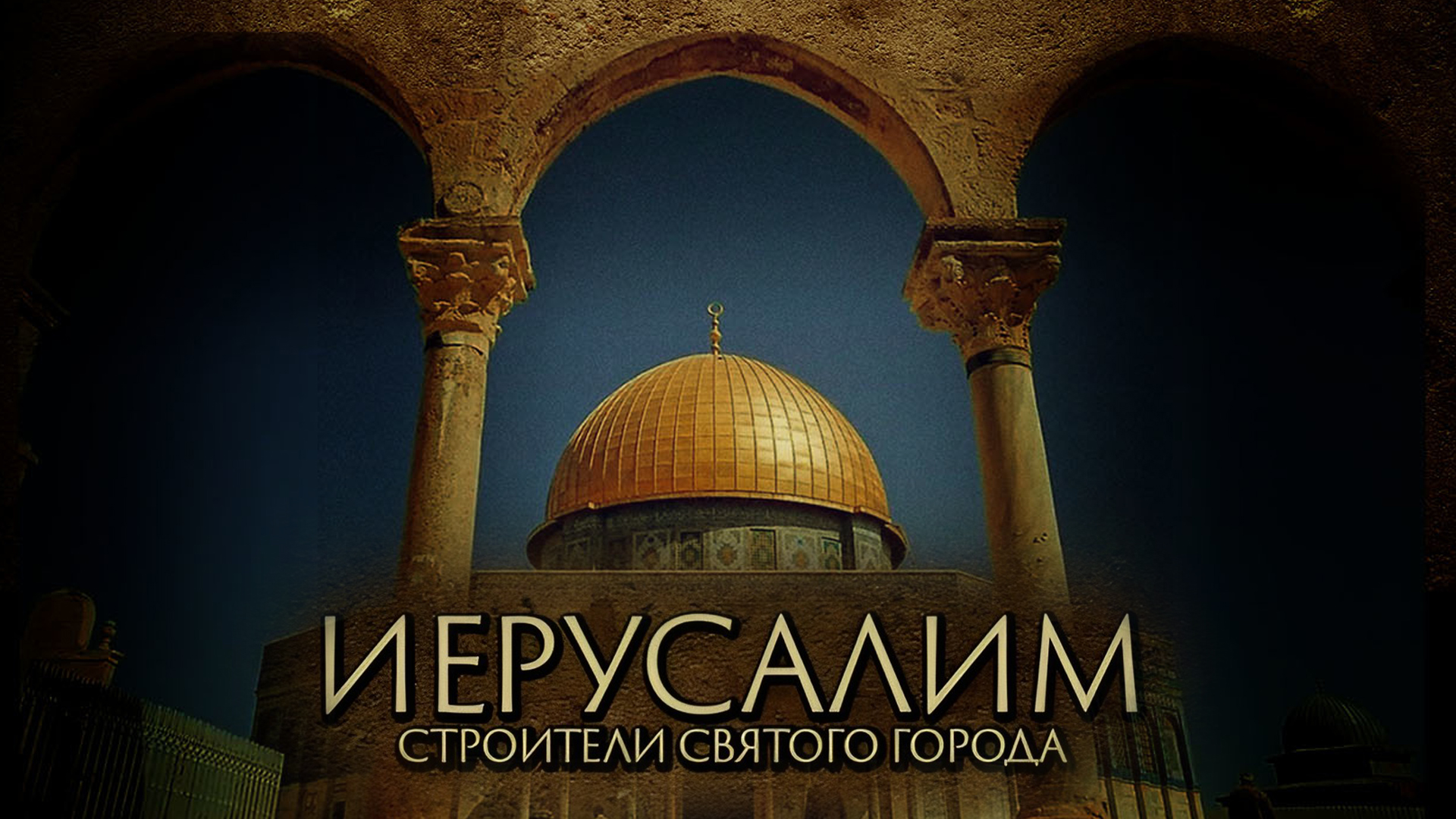 Иерусалим - строители священного города