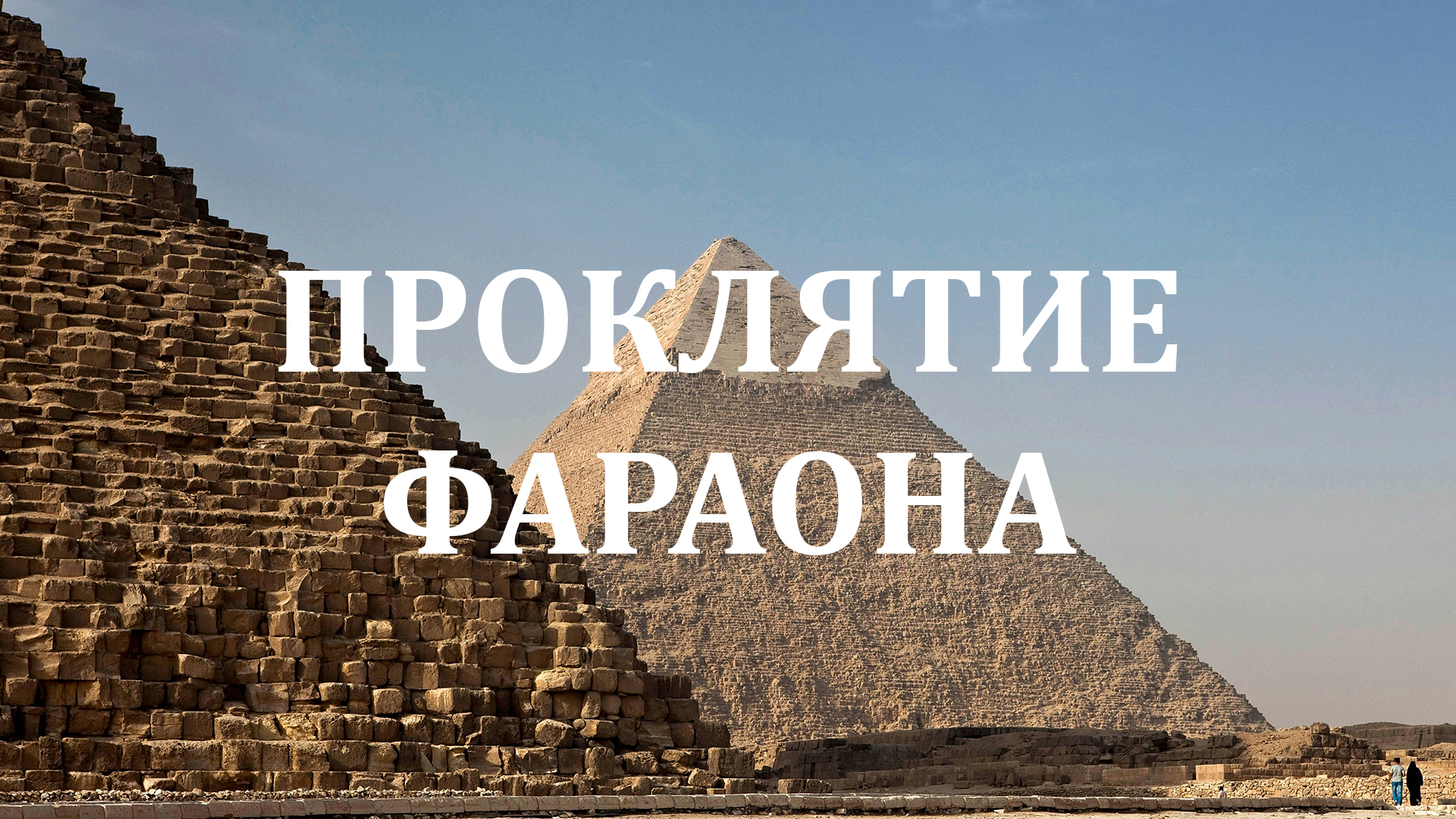 Проклятие фараона