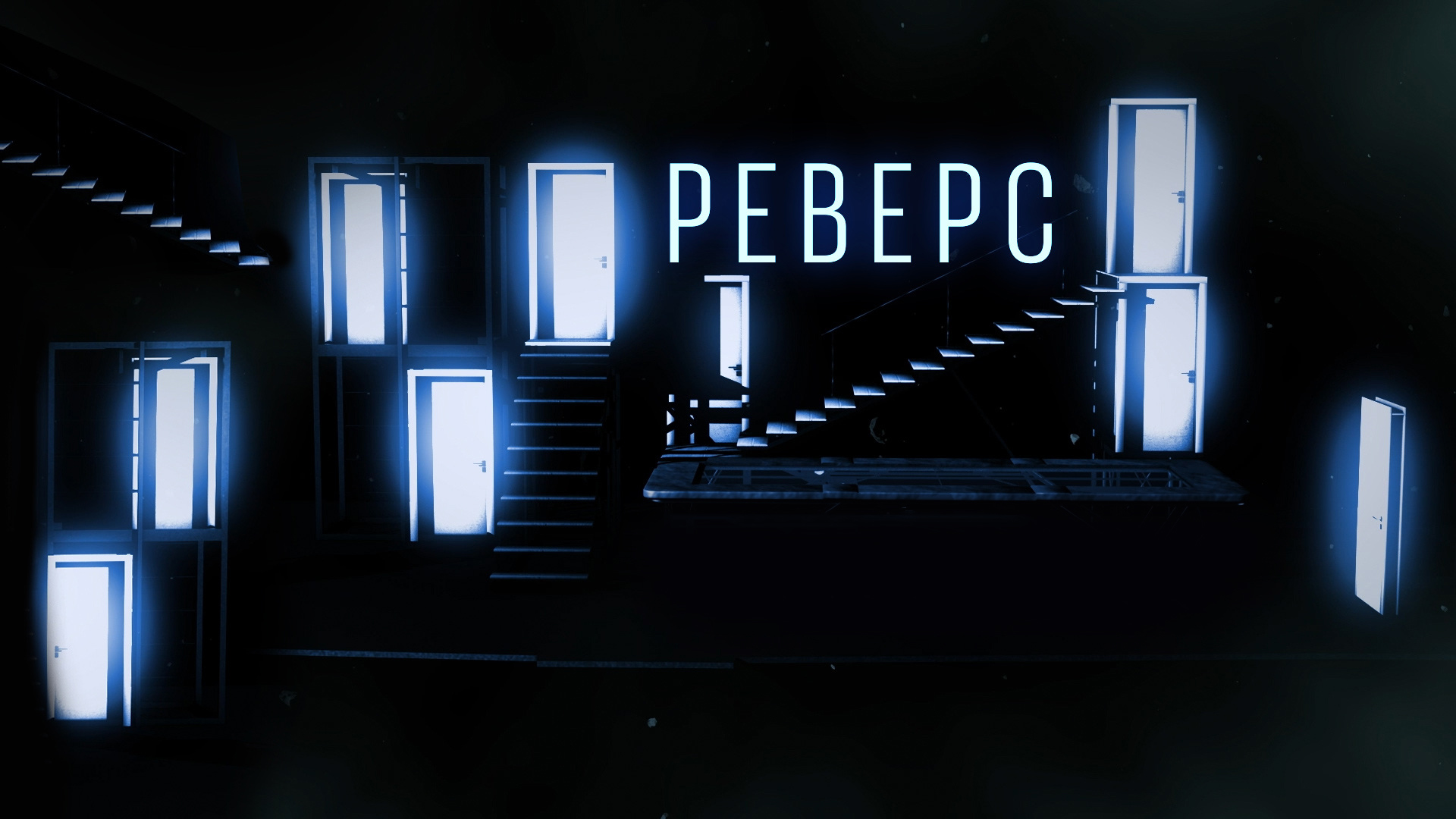 Реверс