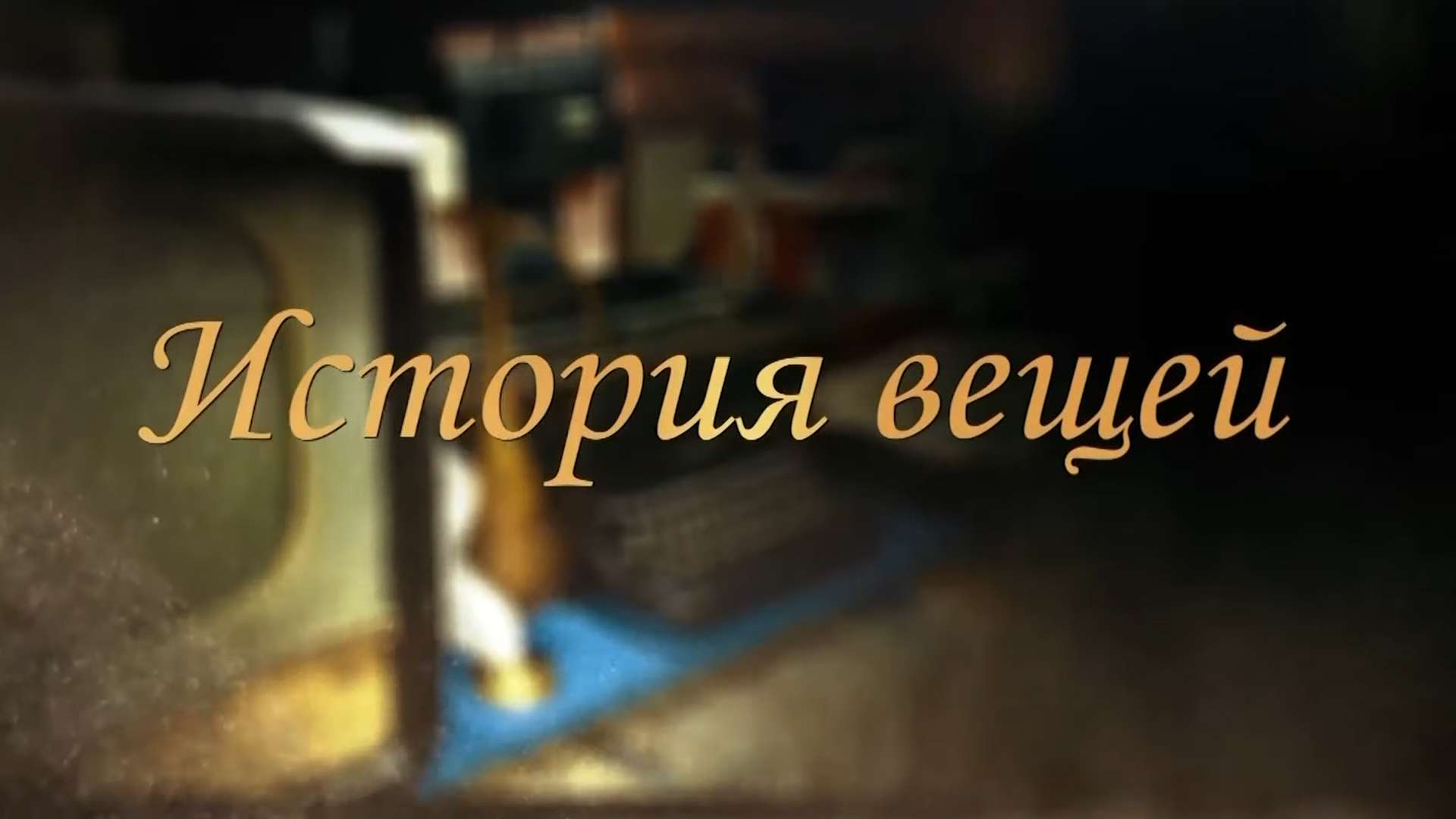 История вещей