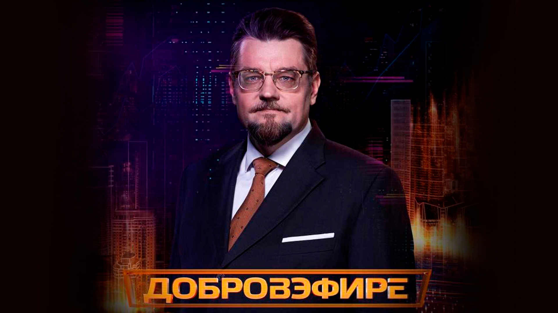 Добровэфире