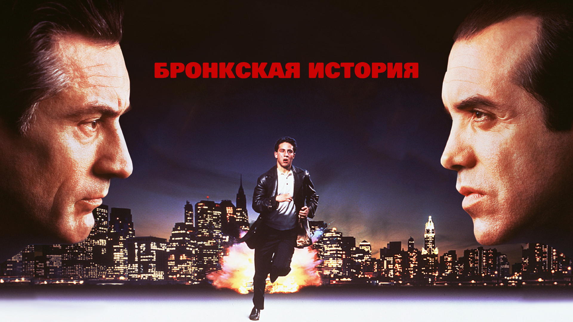 Бронкская история
