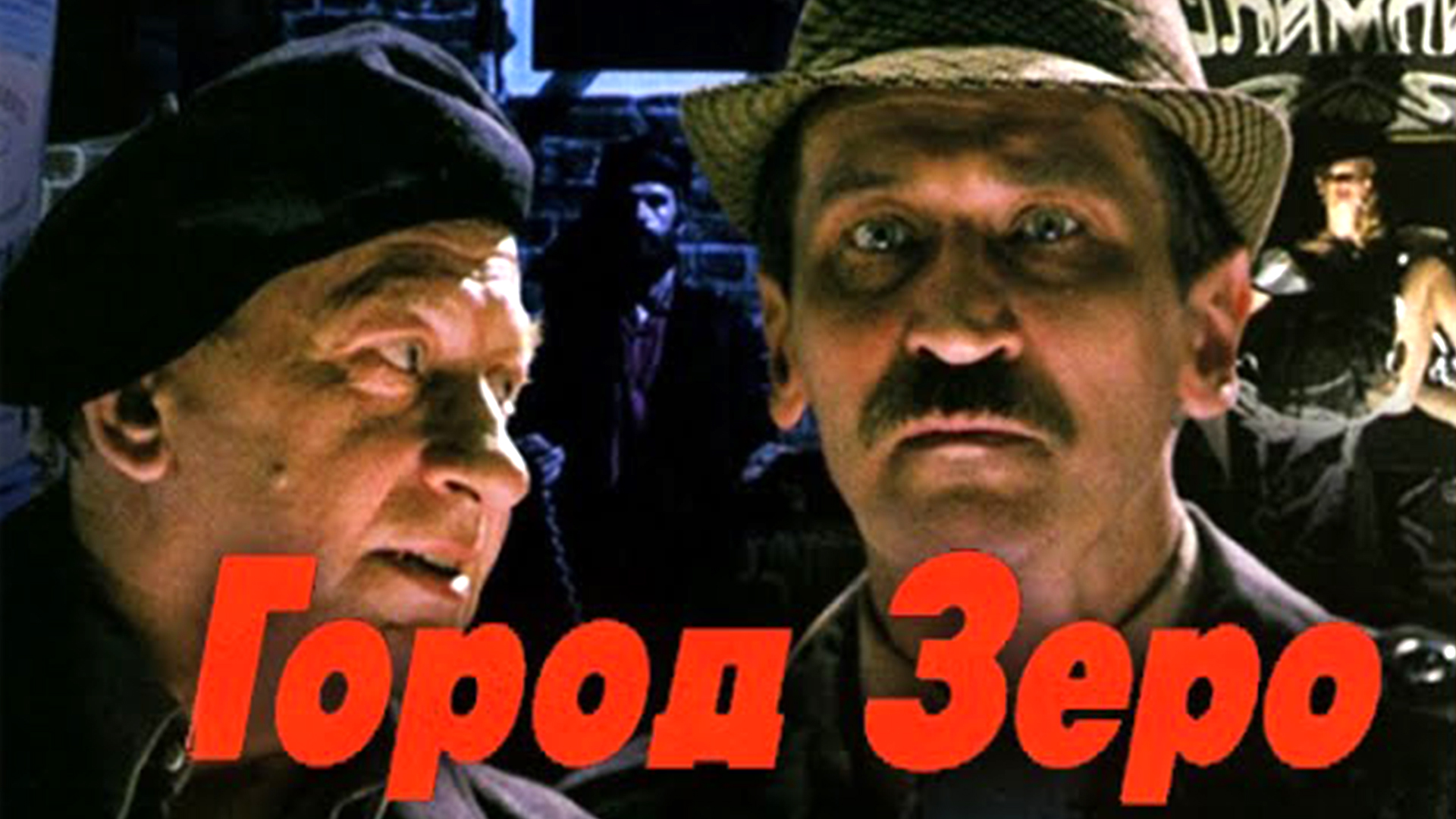 Видео город зеро. Город Зеро" Карена Шахназарова 1988 г.. Город Зеро 1988 секретарша.