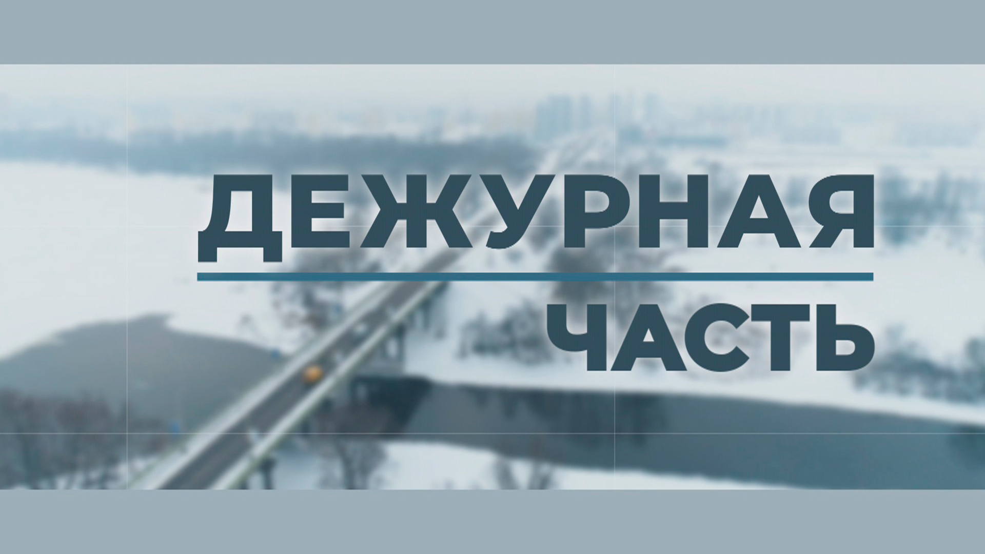 Дежурная часть