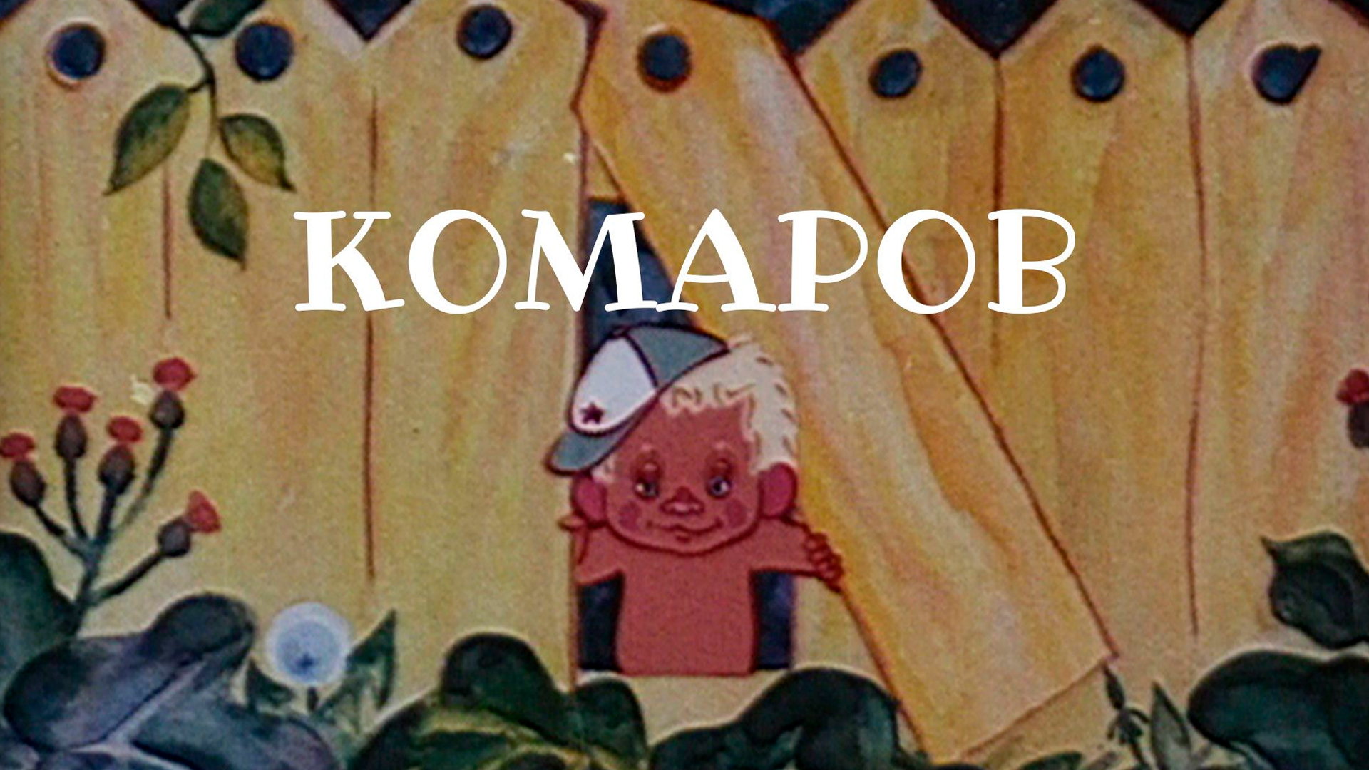 Комаров