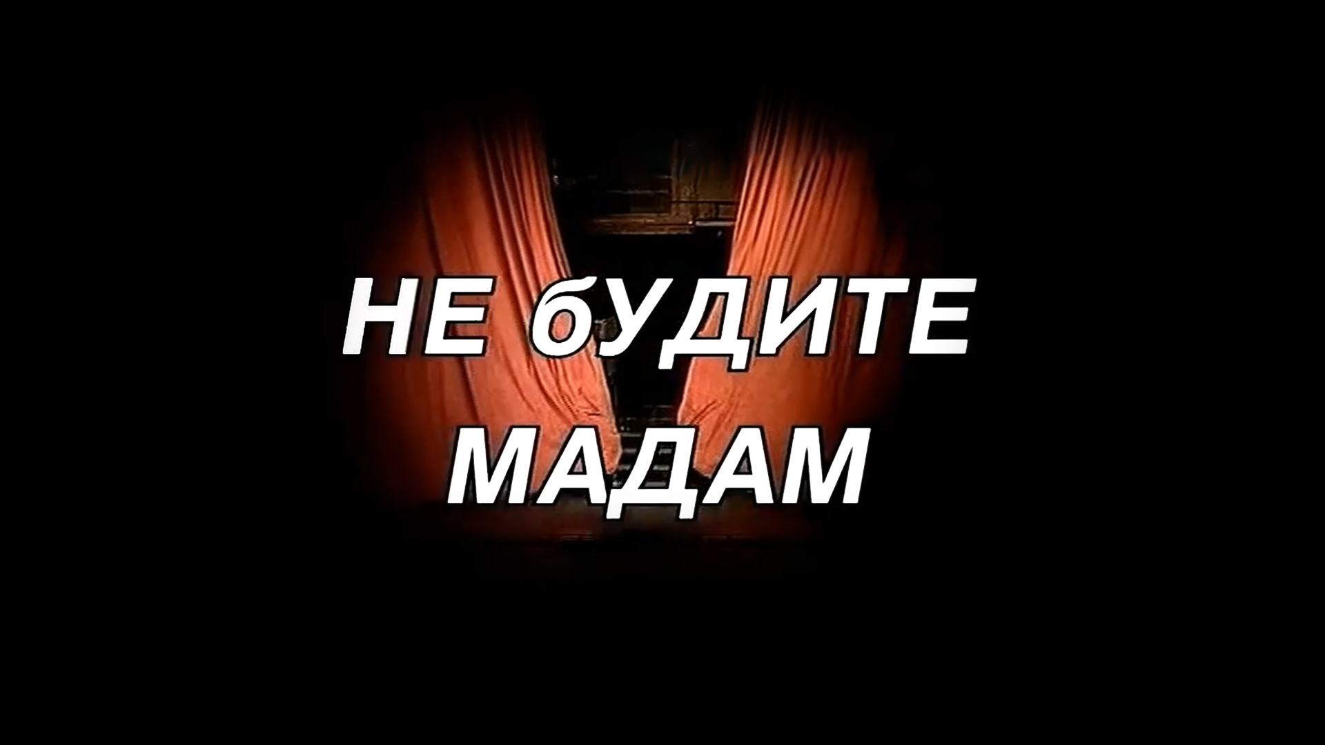 Не будите мадам