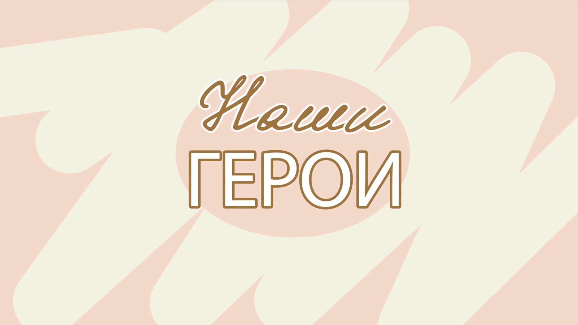 Наши герои