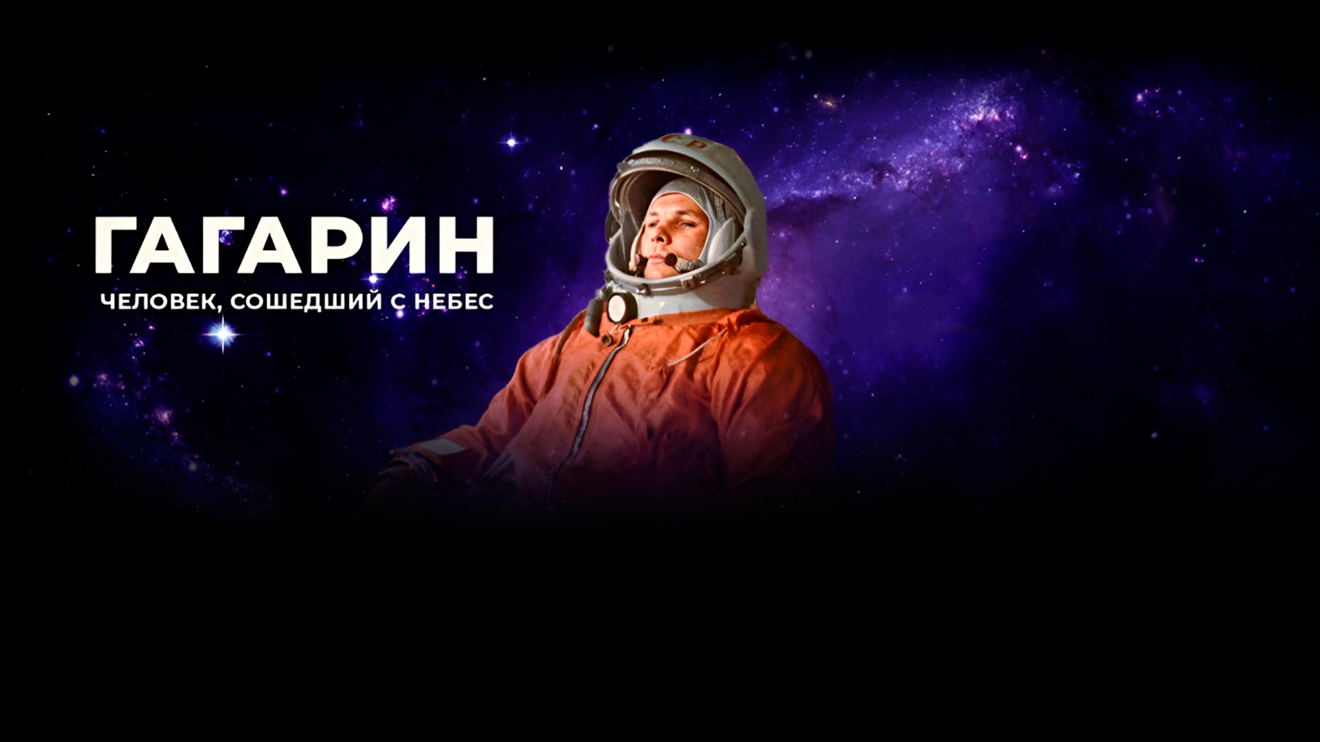 Гагарин. Человек, сошедший с небес