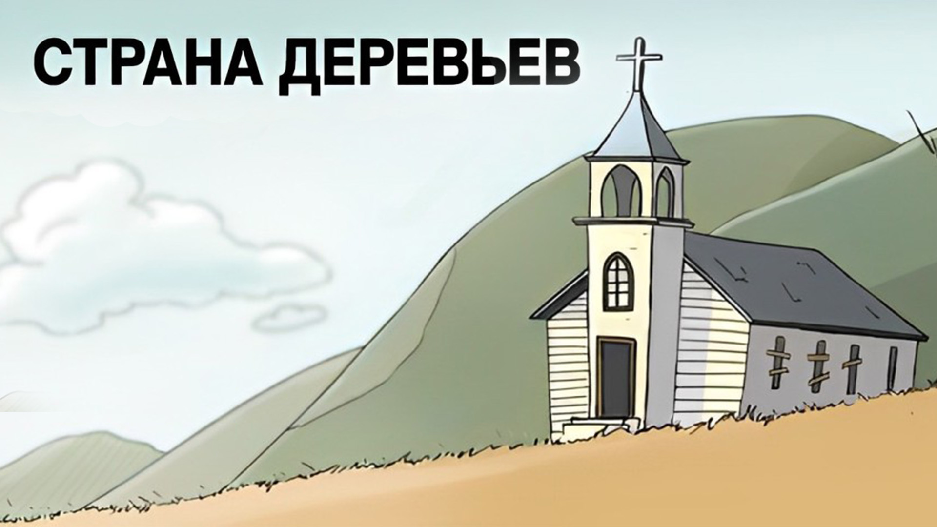 Страна деревьев