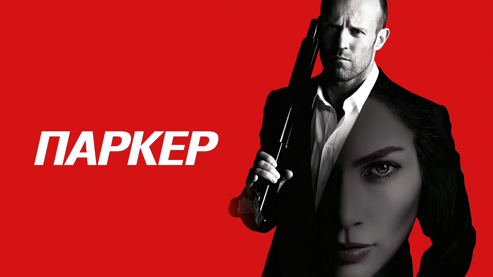 Паркер