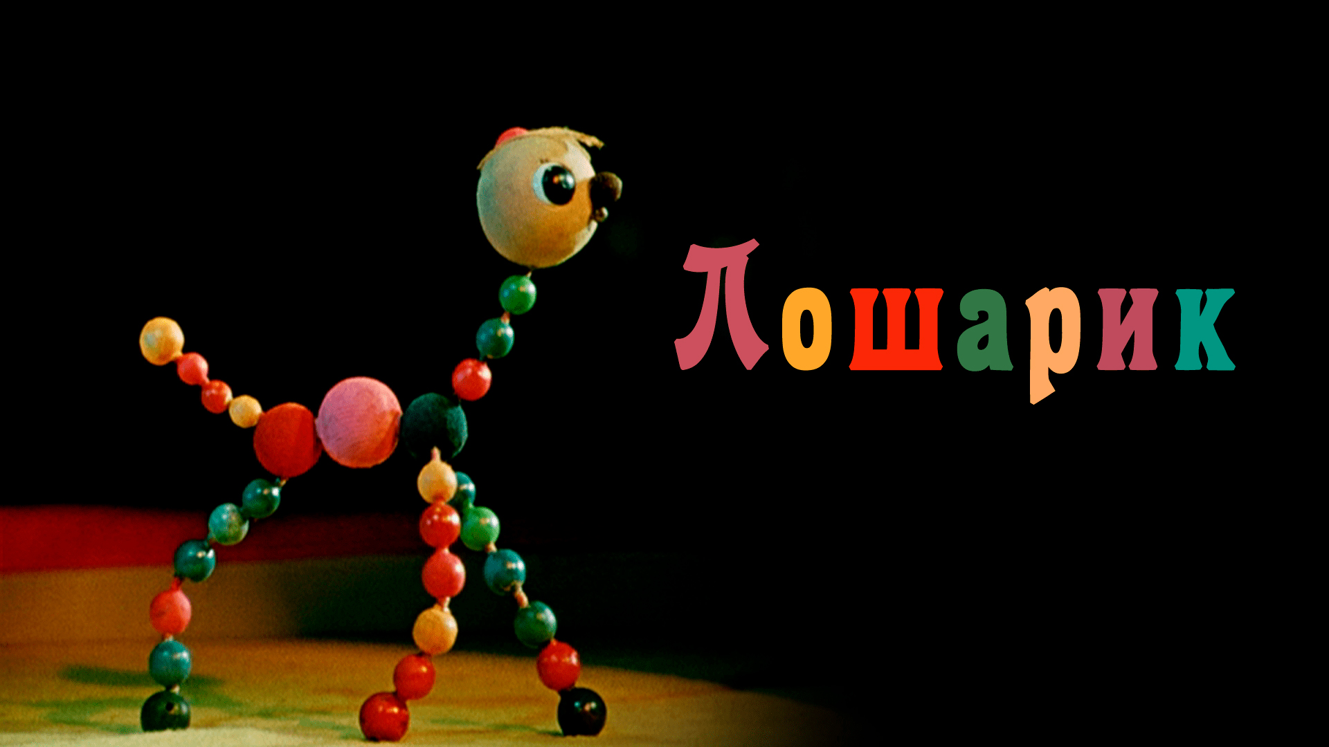 Лошарик