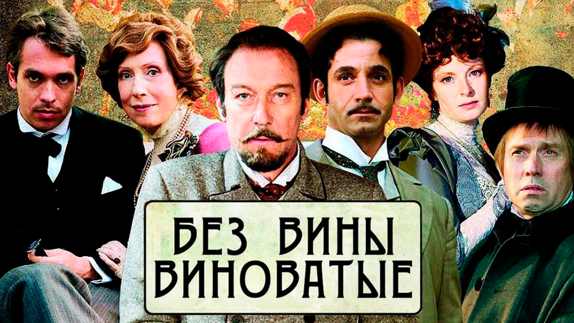 Без вины виновата 2. Без вины виновата 2. Без вины виноватые(2008) янковский. Без вины виноватая полюбила женатого. Без вины виновата 2.