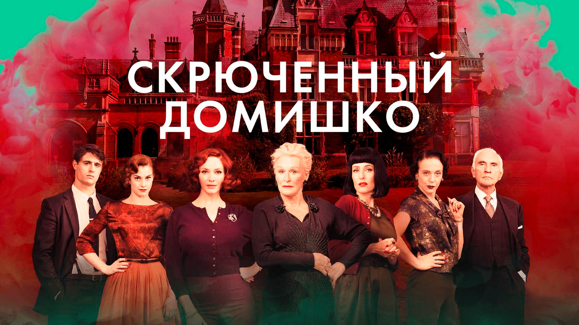 Скрюченный домишко