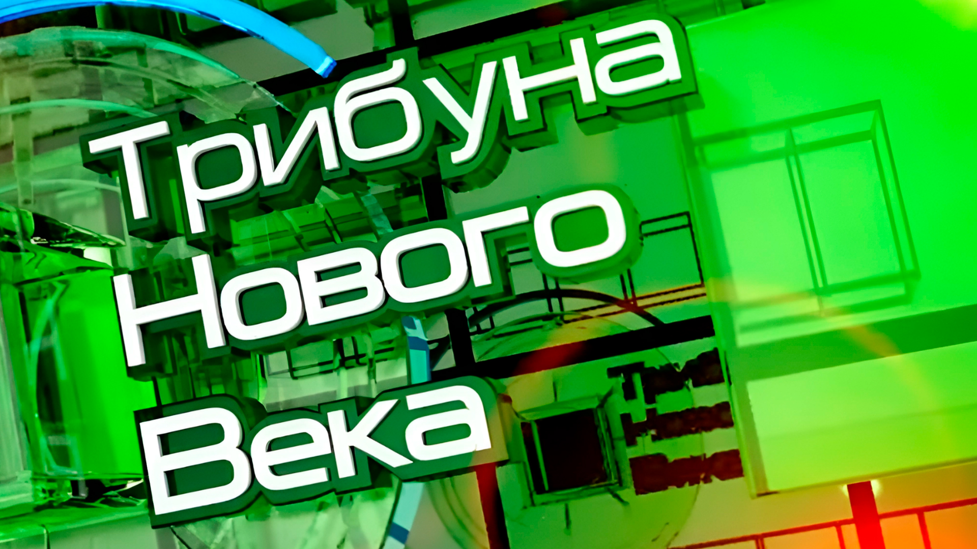 Трибуна «Нового века»