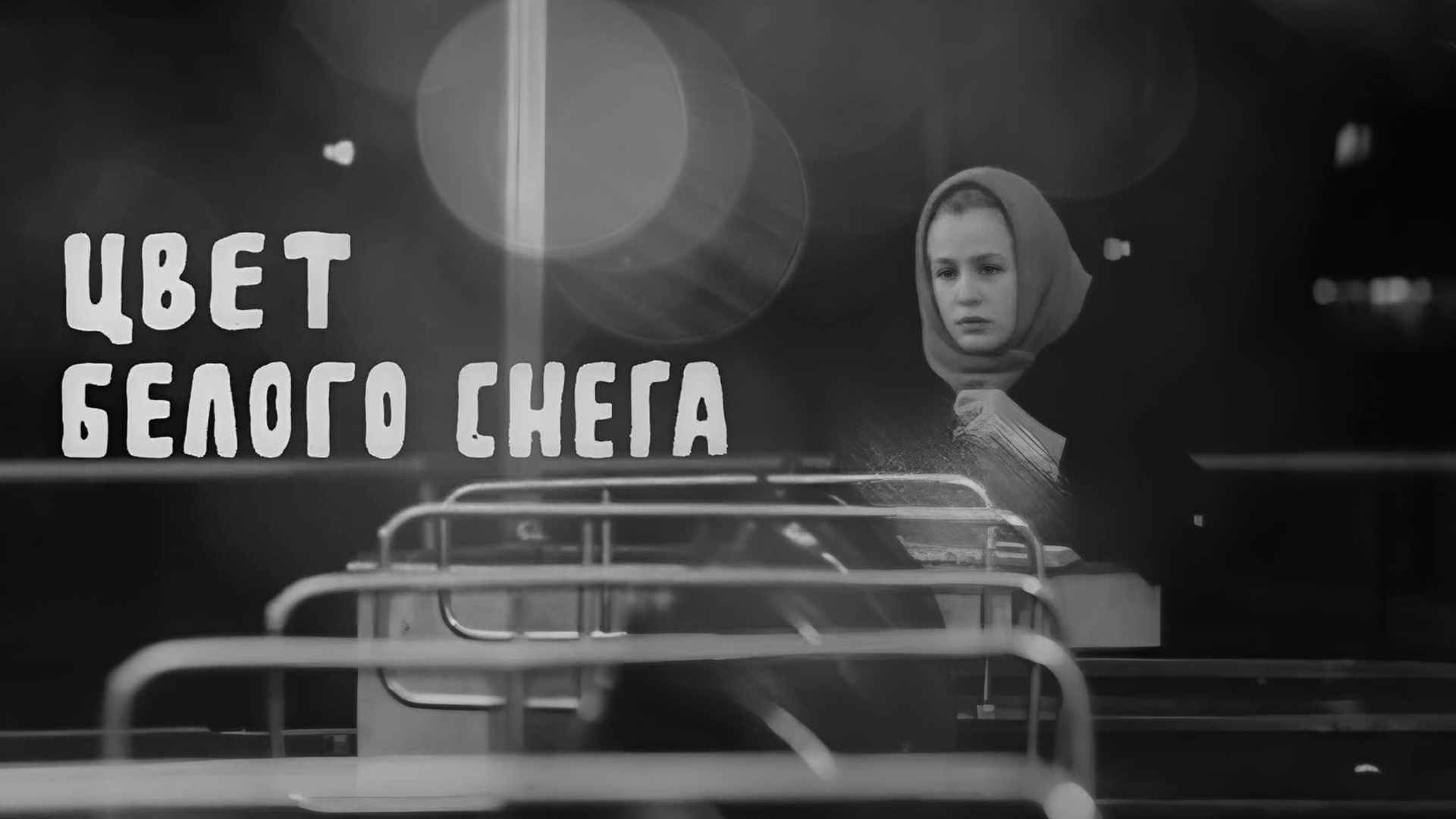 Цвет белого снега