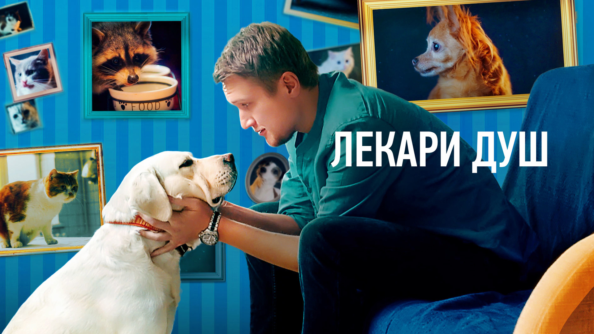 Лекари душ