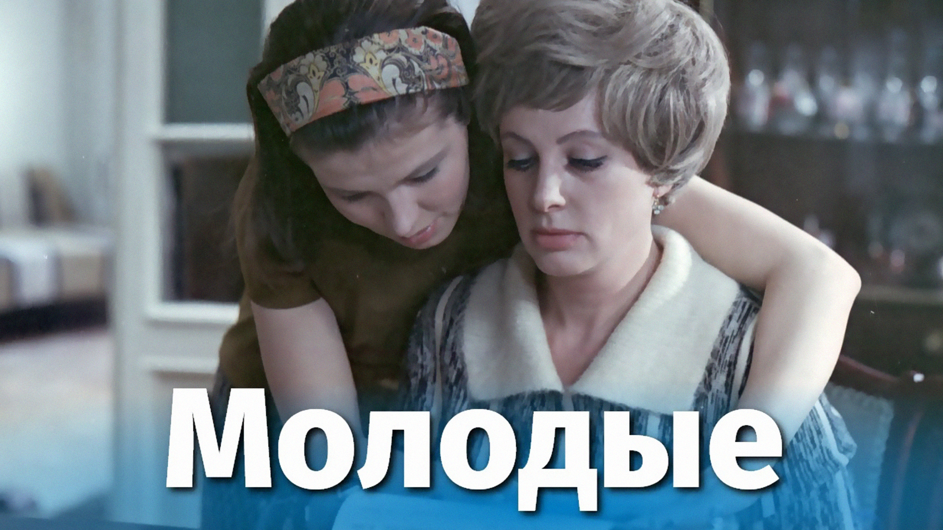 Молодые