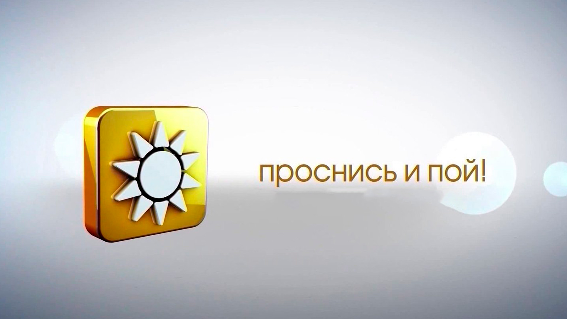 Проснись и пой!