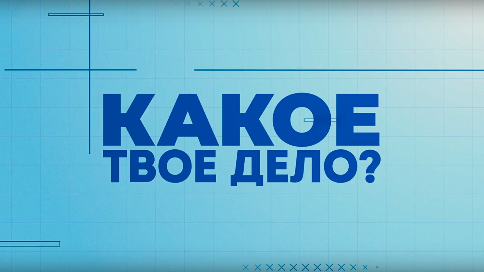 Какое твое дело: когда смотреть по ТВ в городе Москва - Девятка ТВ -  Рамблер/телепрограмма