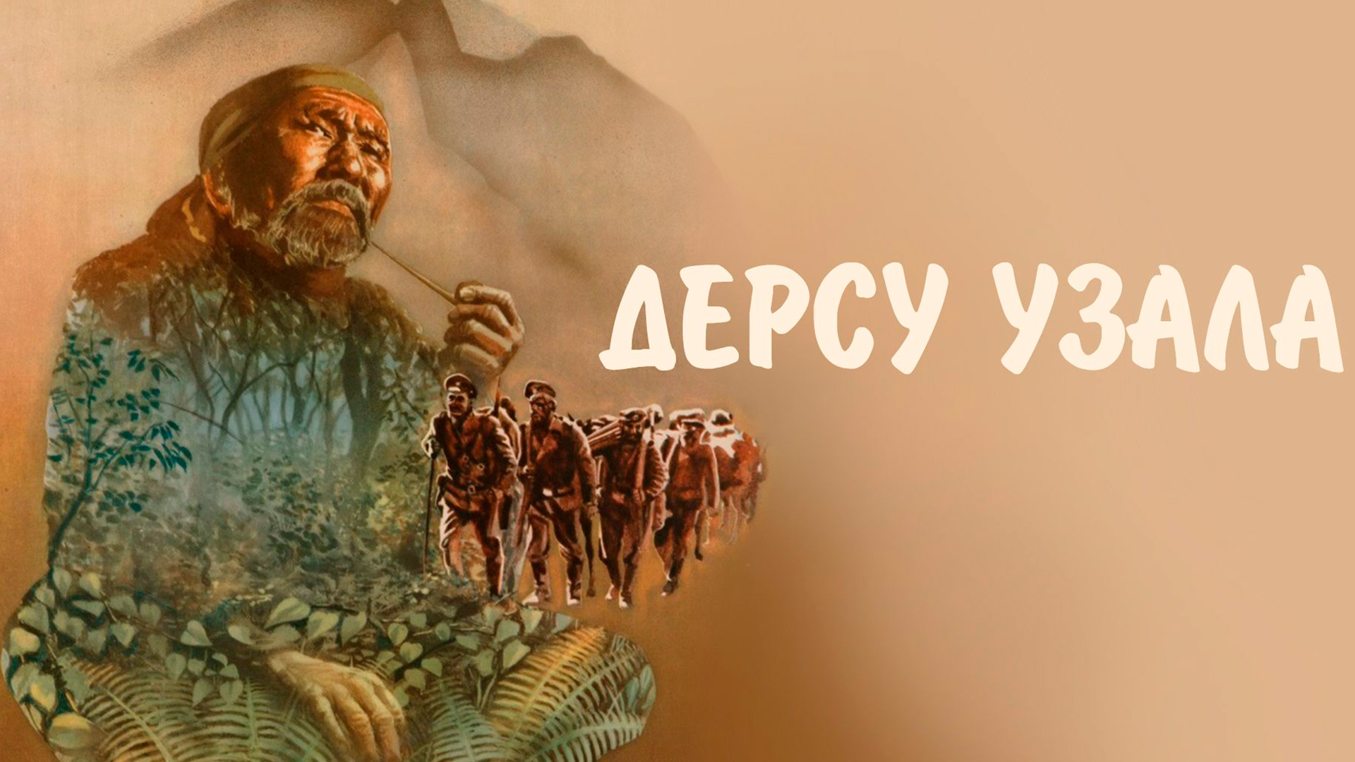 Дерсу Узала