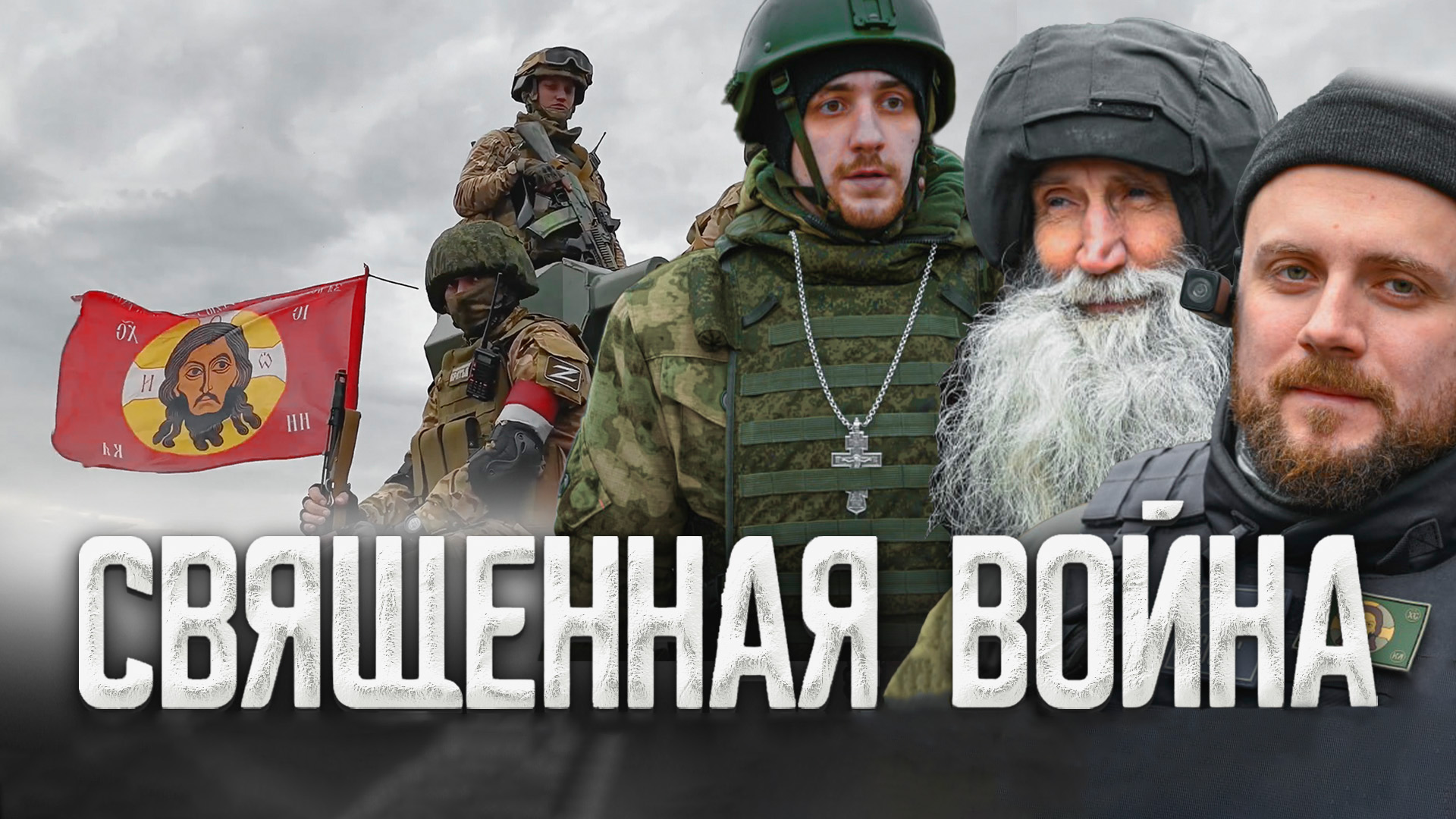 Священная война