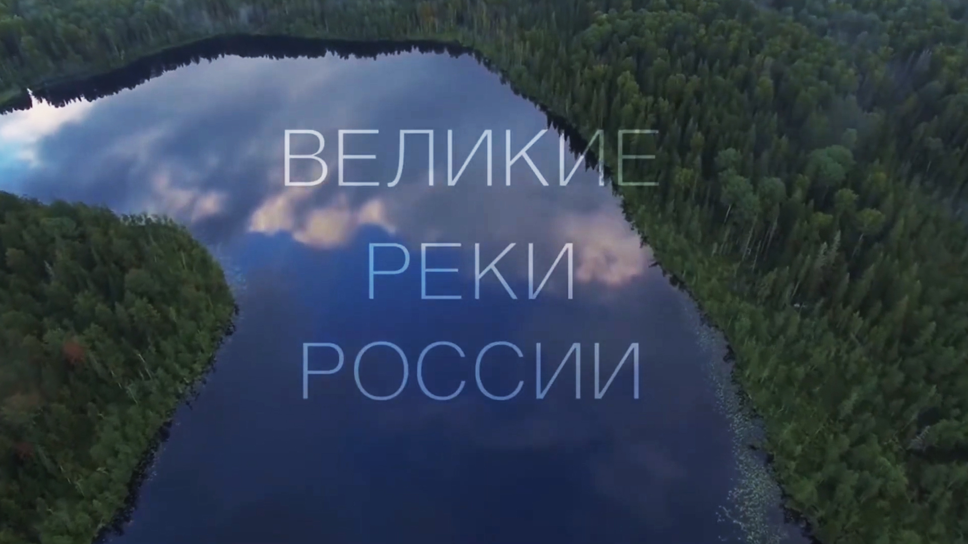 Великие реки России