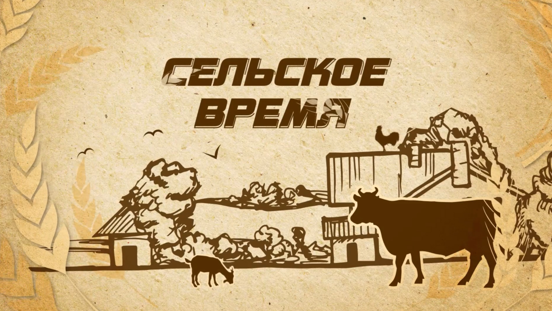 Сельское время