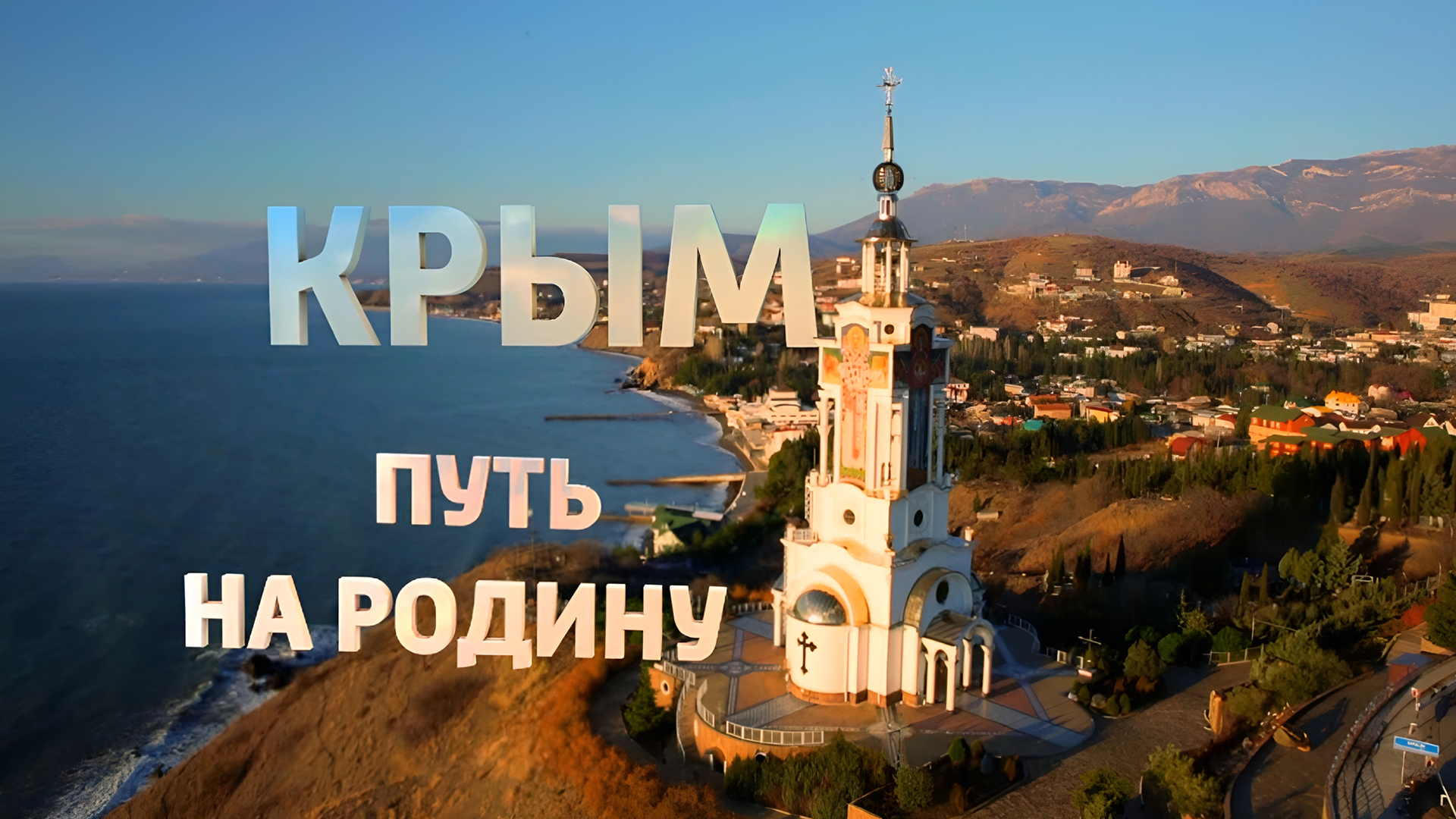 Крым. Путь на Родину