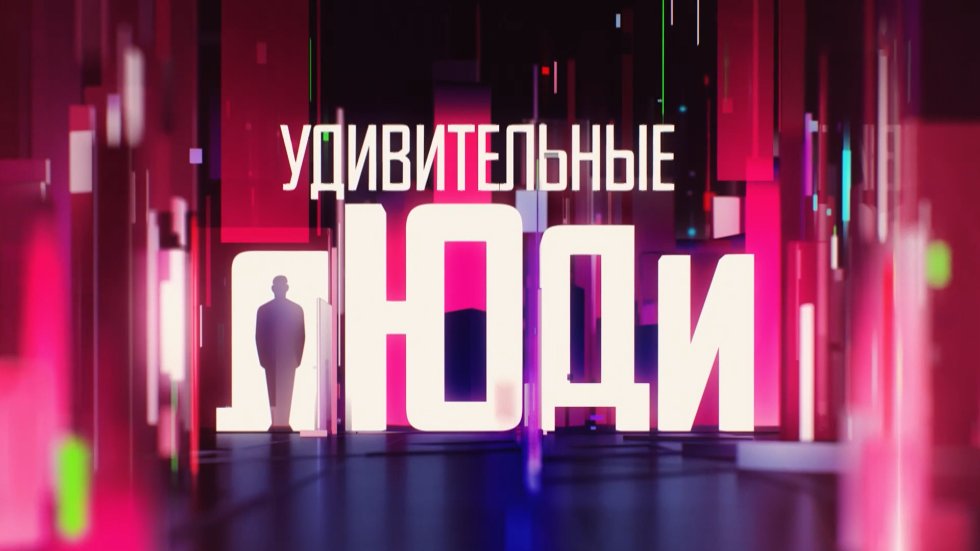 Удивительные люди