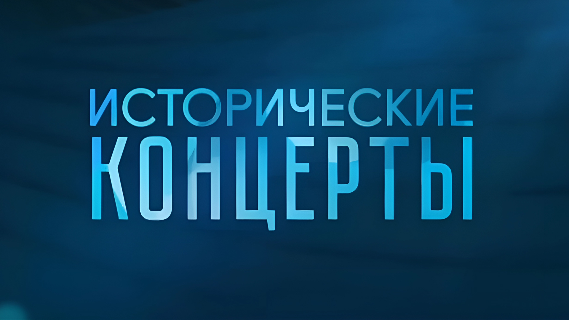 Исторические концерты. Дирижёры