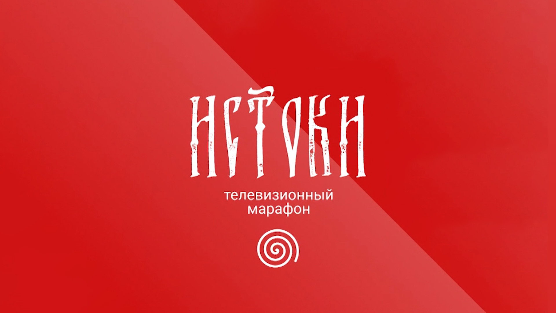 Истоки